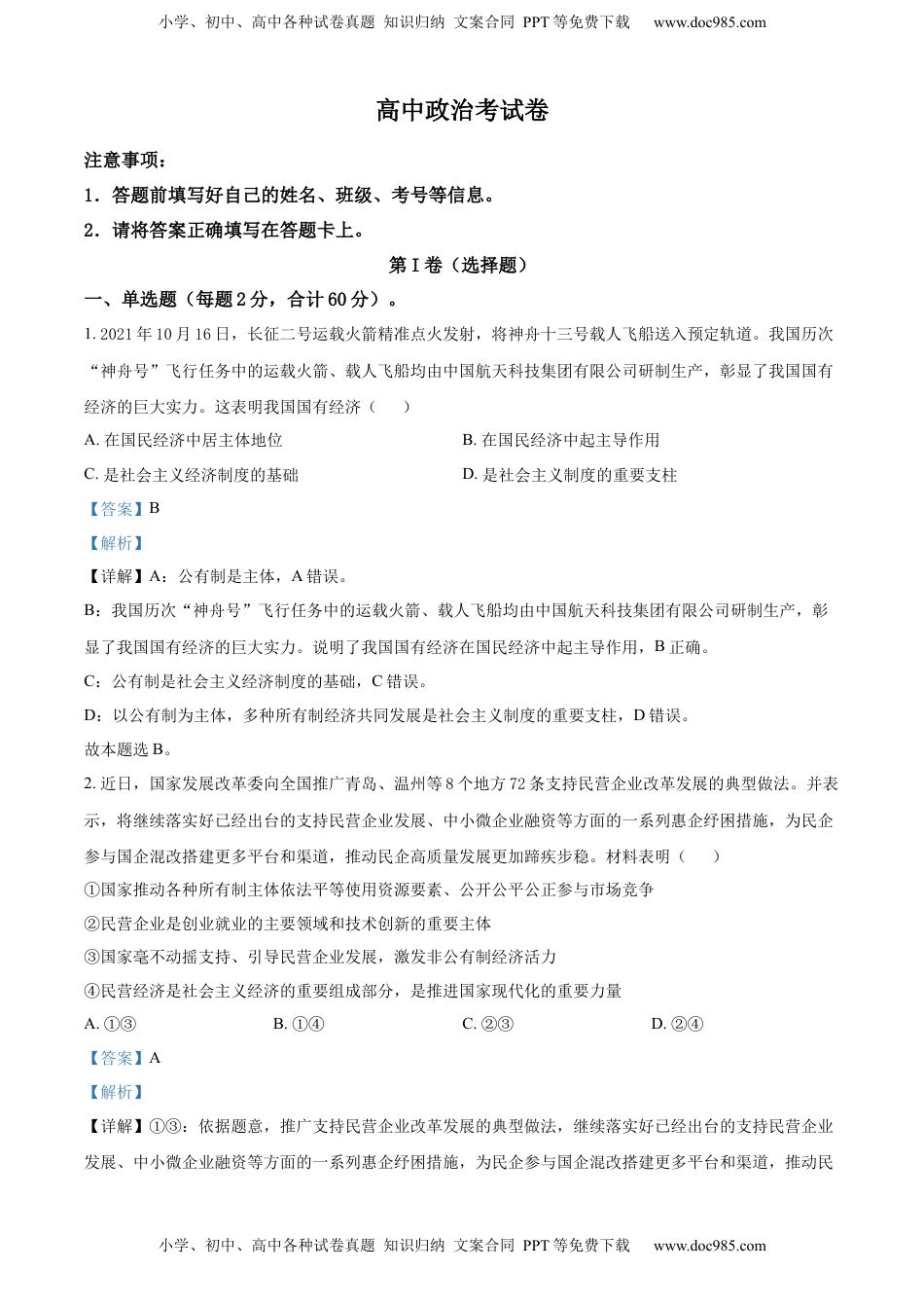 高中政治 必修1  高一上学期期中考试政治试题（解析版） (1).docx