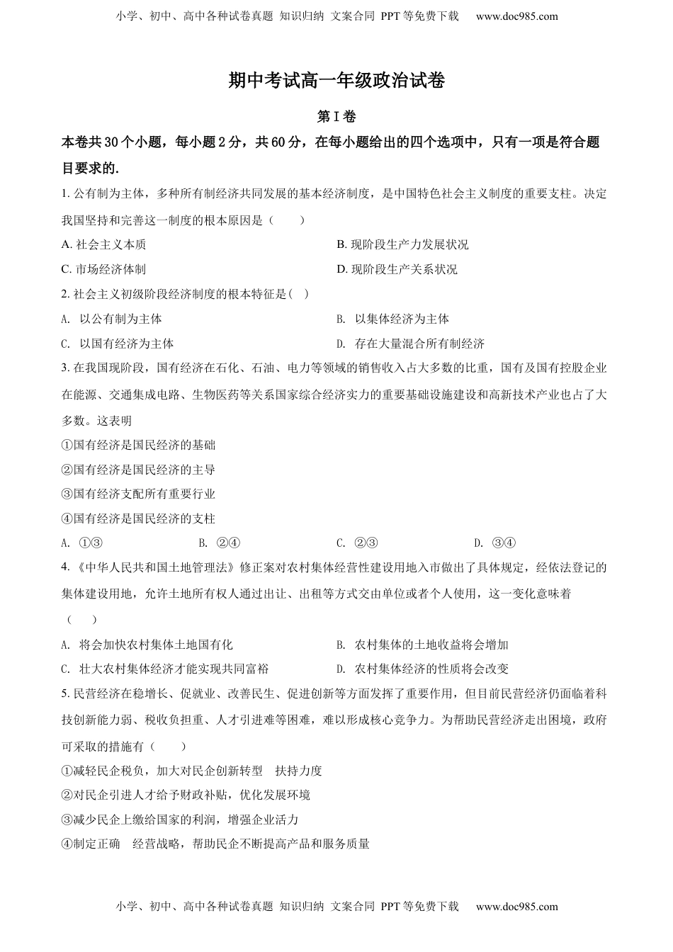 高中政治 必修1  高一上学期期中考试政治试题（原卷版） (2).docx