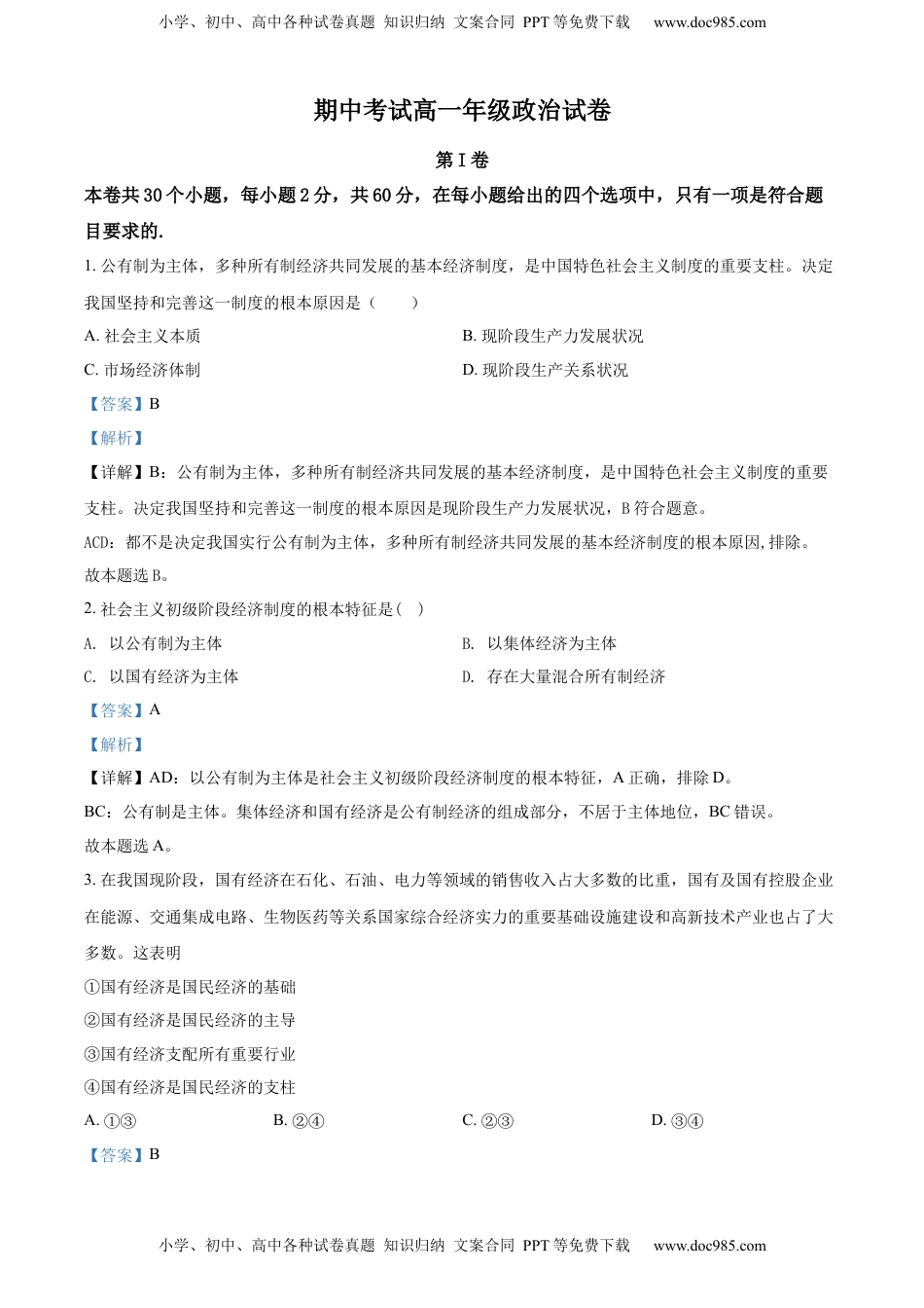 高中政治 必修1  高一上学期期中考试政治试题（解析版） (2).docx