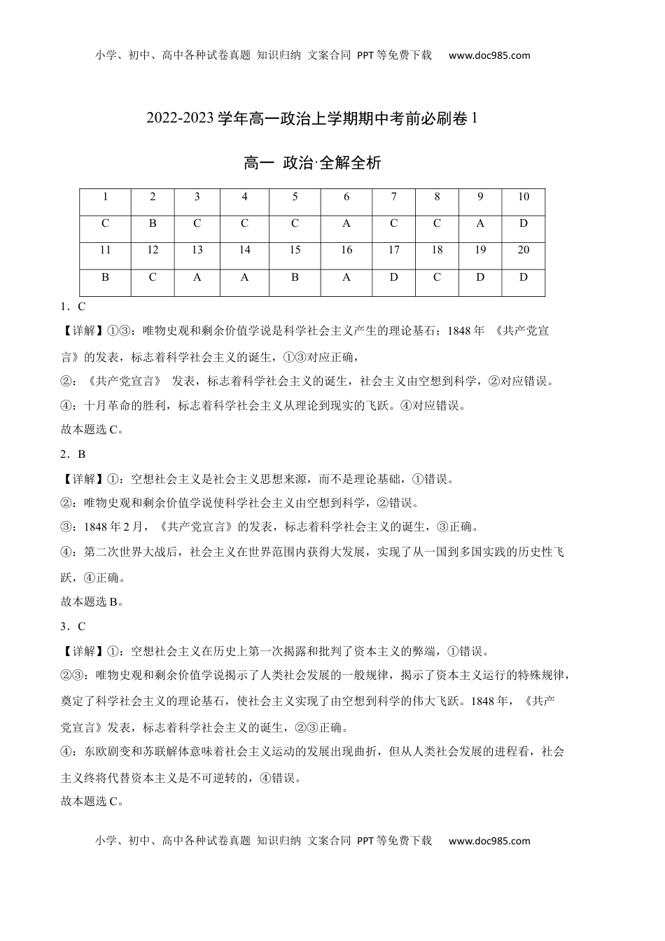 高中政治 必修1  基础卷：2022-2023学年高一政治上学期期中考前必刷卷（统编版必修1）（全解全析）.docx