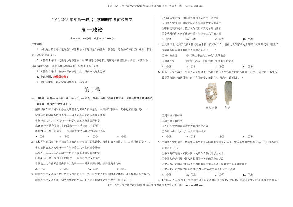 高中政治 必修1  基础卷：2022-2023学年高一政治上学期期中考前必刷卷（统编版必修1）（考试版）.docx
