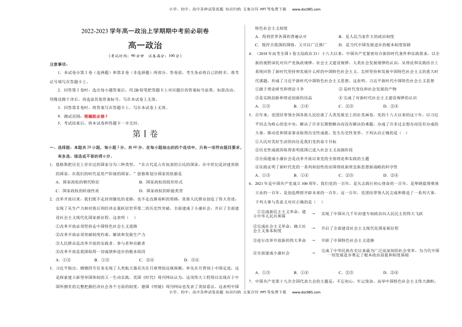 高中政治 必修1  拔高卷：2022-2023学年高一政治上学期期中考前必刷卷（统编版必修1）（考试版）.docx
