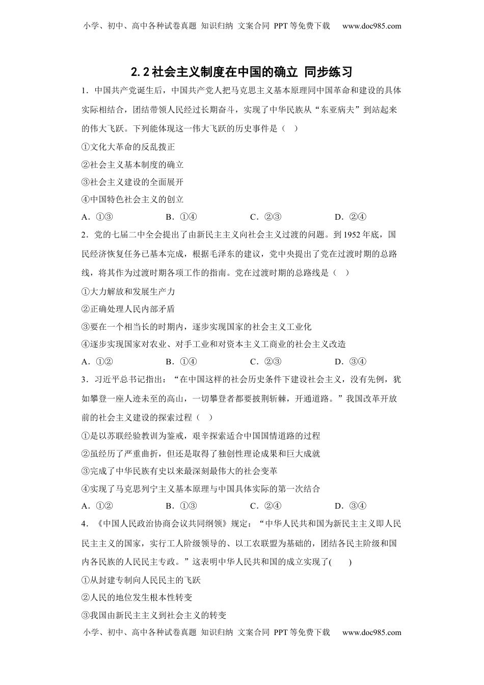 高中政治 必修1  [13464666]2.2社会主义制度在中国的确立 同步练习-2022-2023学年高中政治统编版必修一中国特色社会主义（含答案）.docx