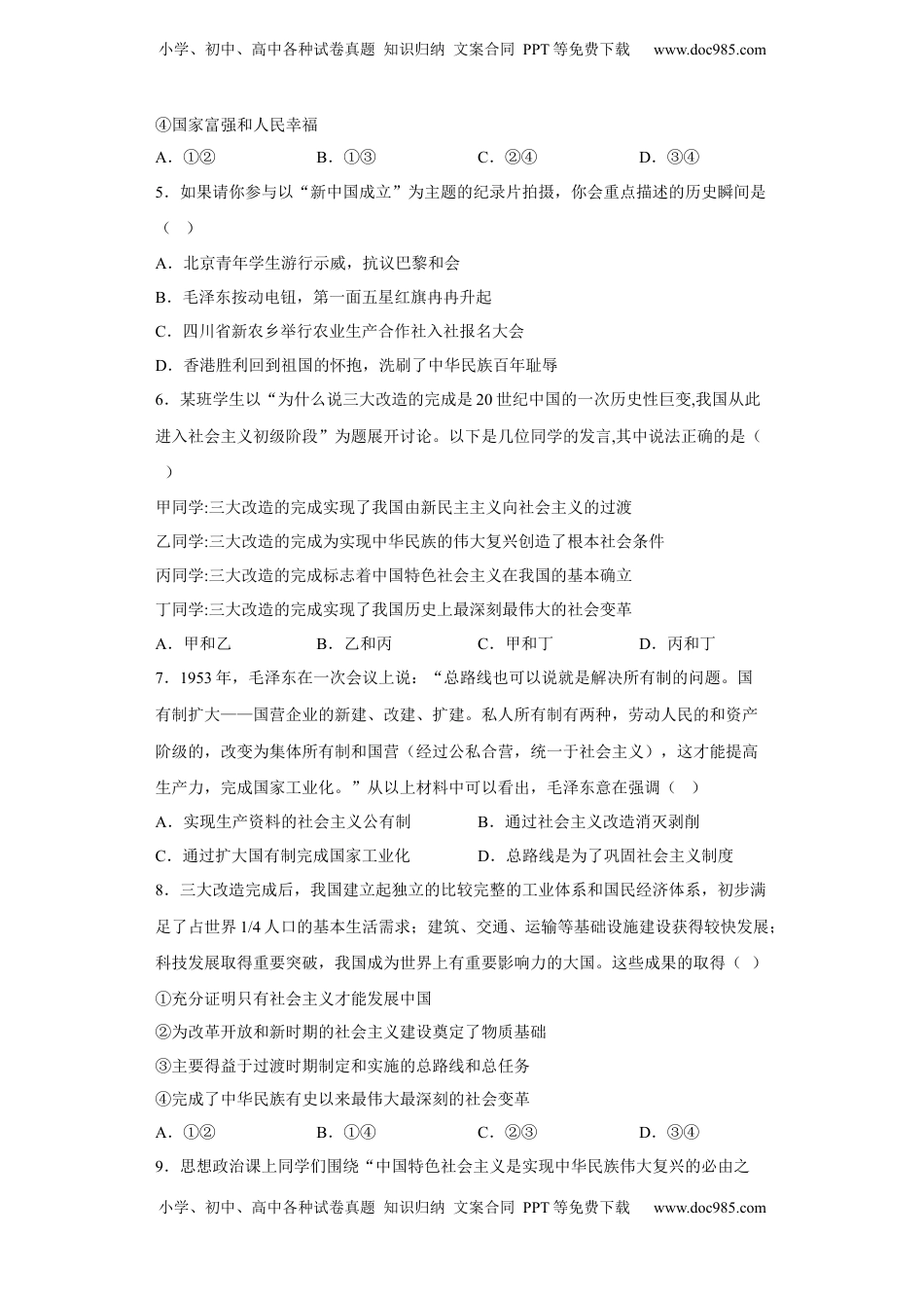 高中政治 必修1  [13464666]2.2社会主义制度在中国的确立 同步练习-2022-2023学年高中政治统编版必修一中国特色社会主义（含答案）.docx