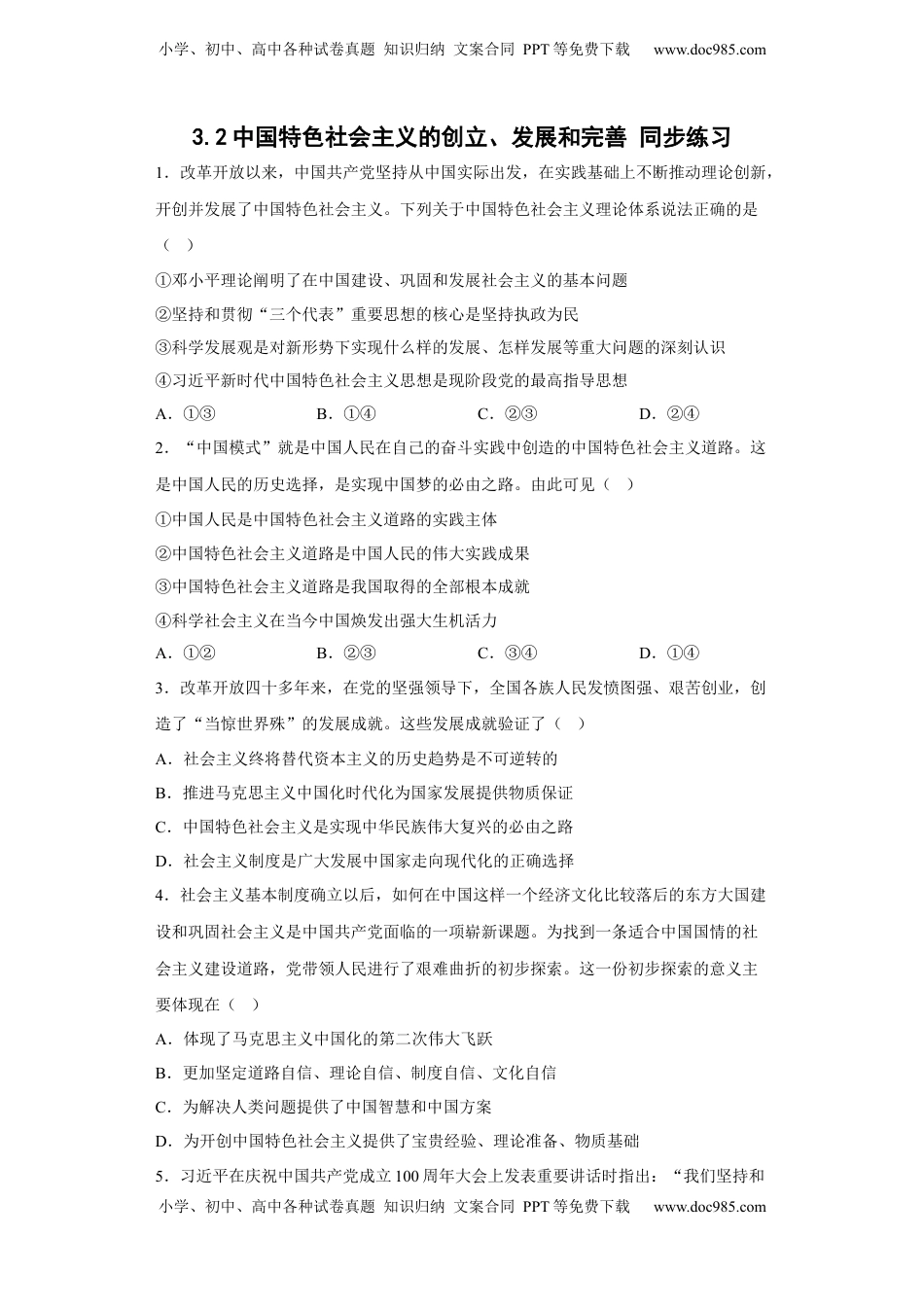 高中政治 必修1  [13462929]3.2 中国特色社会主义的创立、发展和完善 同步练习-2022-2023学年高中政治统编版必修一中国特色社会主义（含答案）.docx