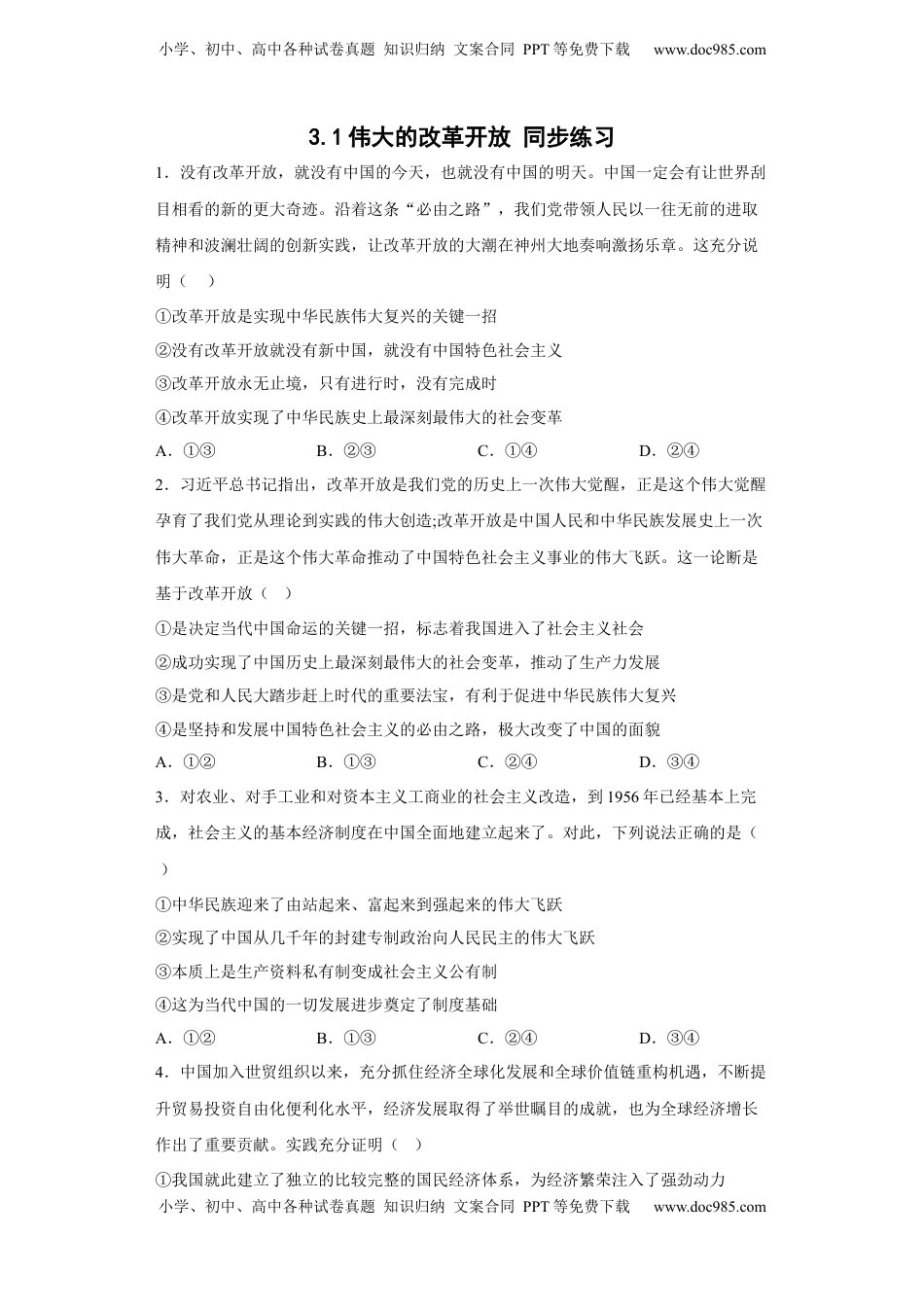 高中政治 必修1  [13462866]3.1伟大的改革开放 同步练习-2022-2023学年高中政治统编版必修一中国特色社会主义（含答案）.docx