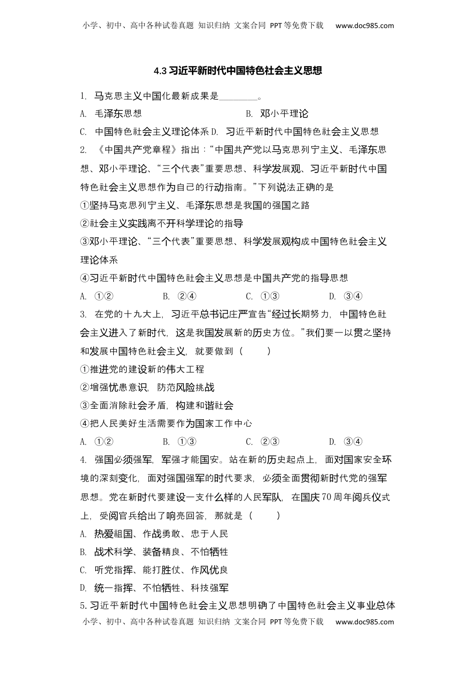 高中政治 必修1  [13454394]4.3 习近平新时代中国特色社会主义思想 同步练习 -2022-2023学年高中政治统编版必修一（Word版含答案）.docx