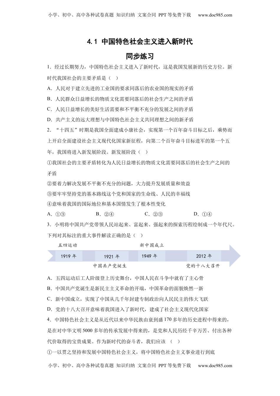高中政治 必修1  [13294422]4.1中国特色社会主义进入新时代 同步练习-2022-2023学年高中政治统编版必修一（Word版含答案）.docx