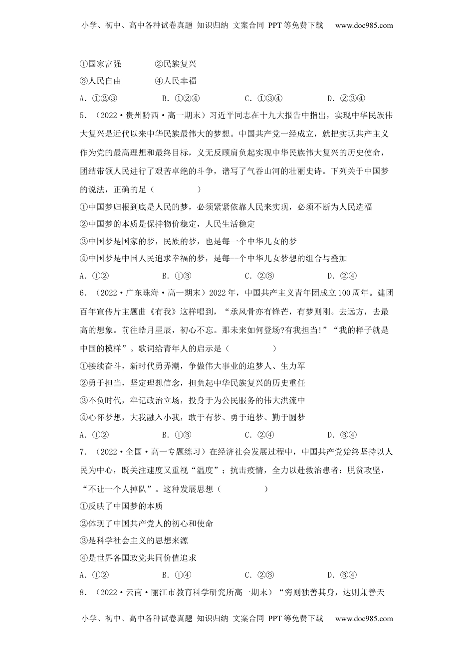 高中政治 必修1  [13250179]4.2实现中华民族伟大复兴的中国梦 同步练习2022-2023学年高中政治统编版必修一中国特色社会主义.docx