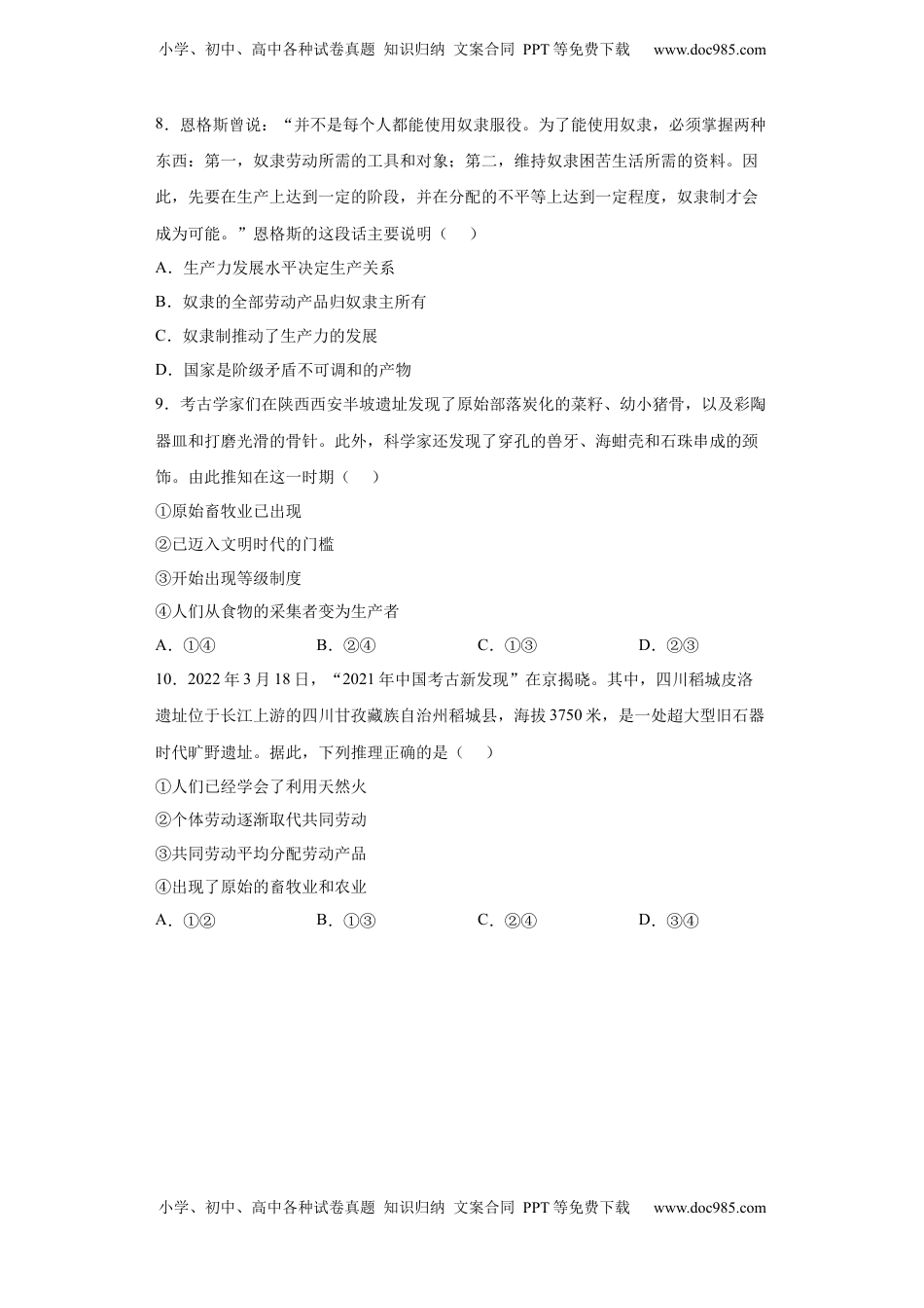 高中政治 必修1  [13204054]1.1原始社会的解体和阶级社会的演进同步练习（word版含答案）-2022-2023学年高中政治统编版必修一.docx