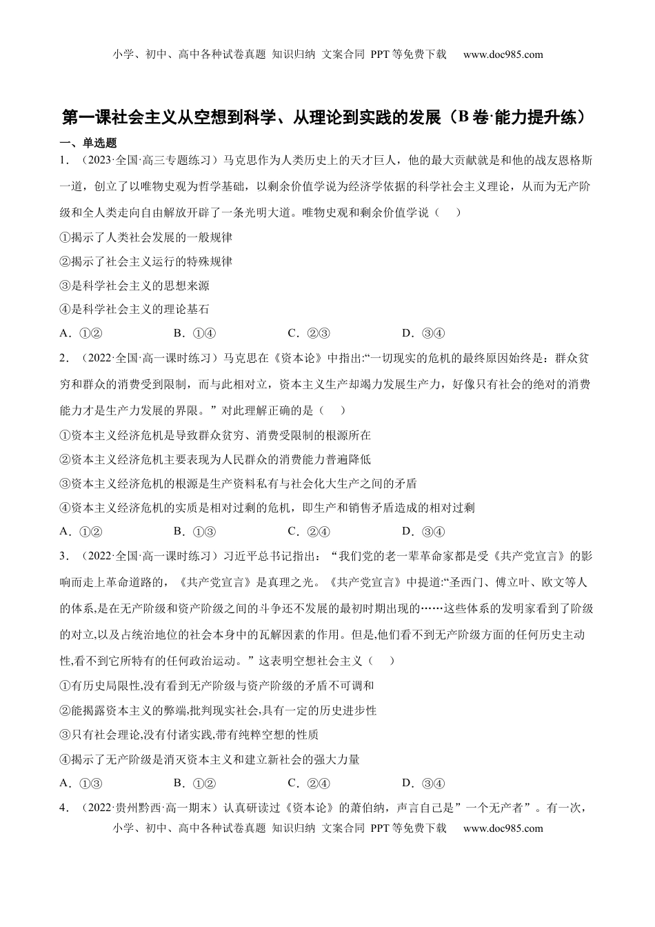 高中政治 必修1  第一课 社会主义从空想到科学、从理论到实践的发展（B卷·能力提升练）（原卷版）_new.docx