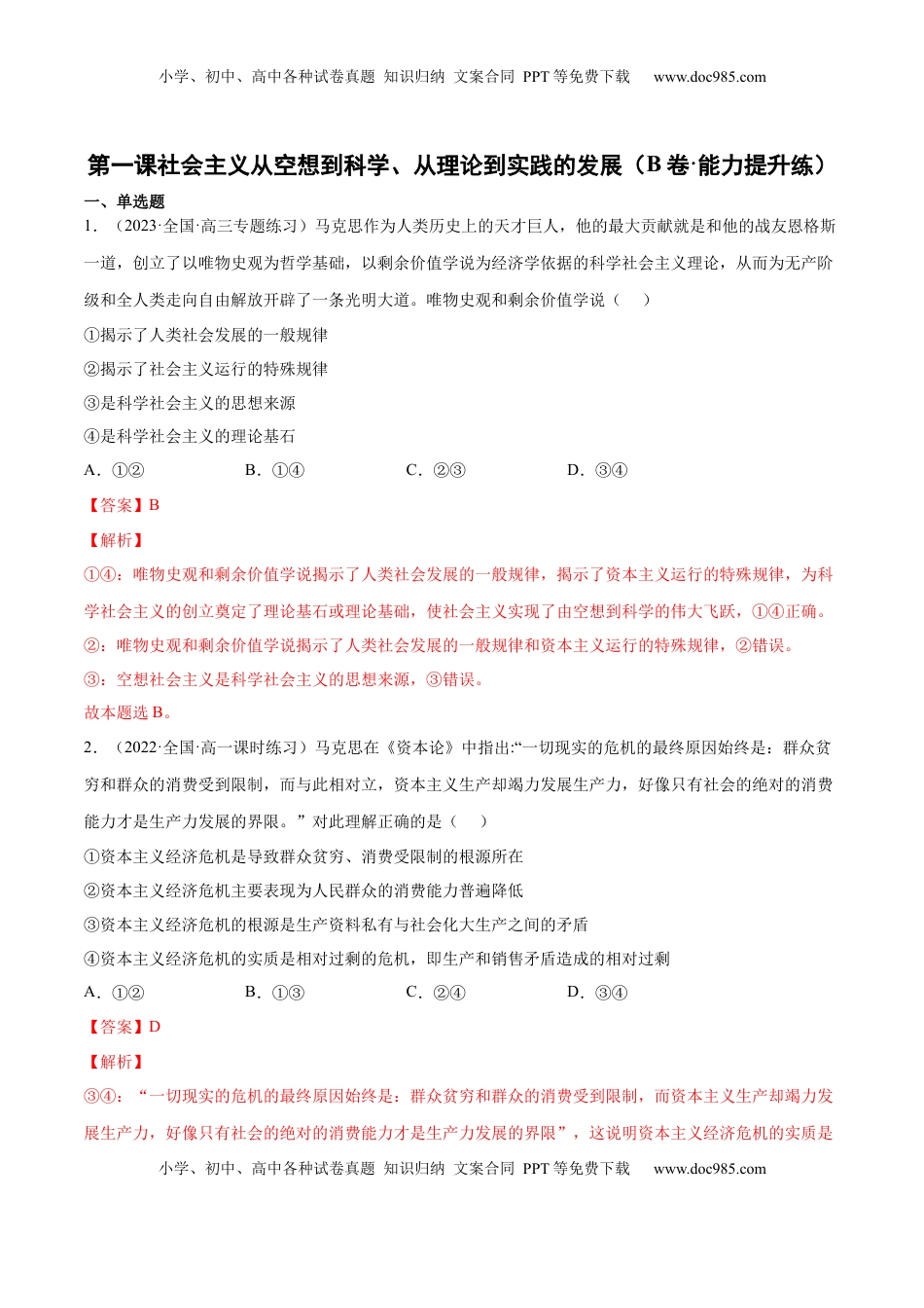 高中政治 必修1  第一课 社会主义从空想到科学、从理论到实践的发展（B卷·能力提升练）（解析版）_new.docx