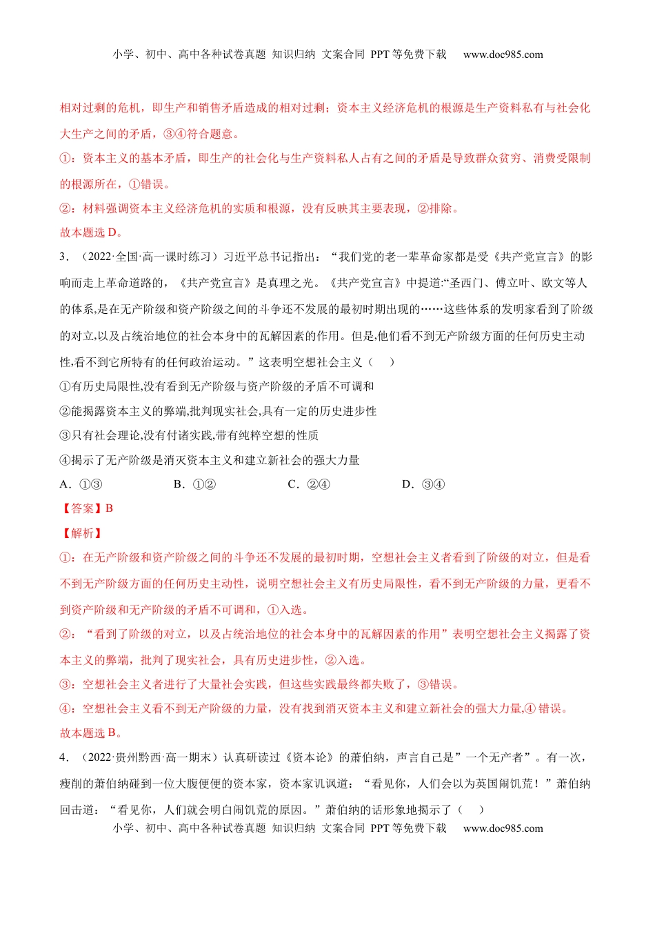 高中政治 必修1  第一课 社会主义从空想到科学、从理论到实践的发展（B卷·能力提升练）（解析版）_new.docx