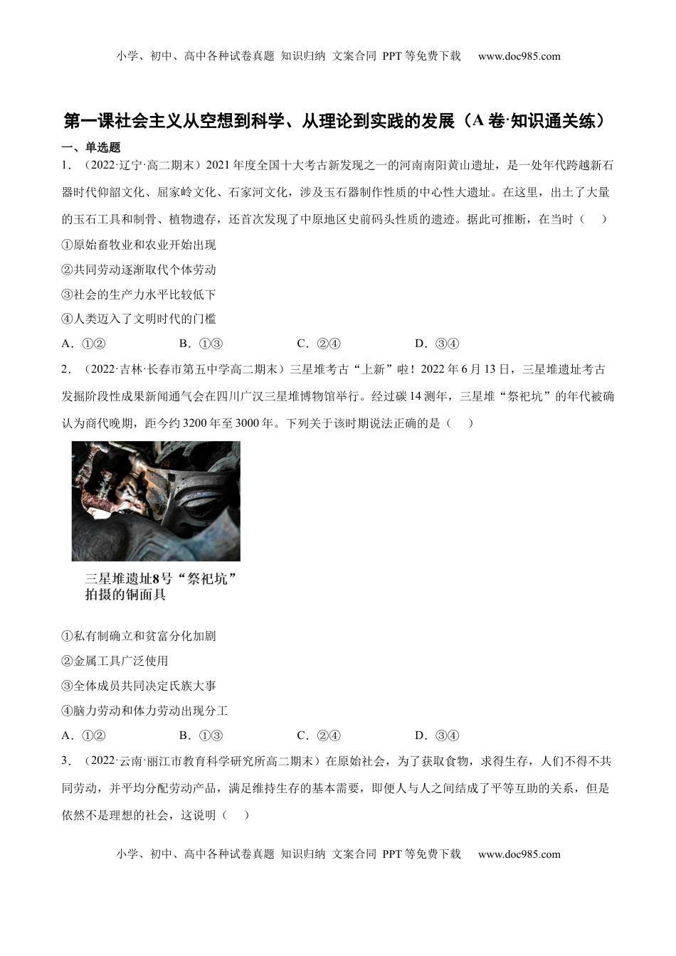 高中政治 必修1  第一课 社会主义从空想到科学、从理论到实践的发展（A卷·知识通关练）（原卷版）_new.docx