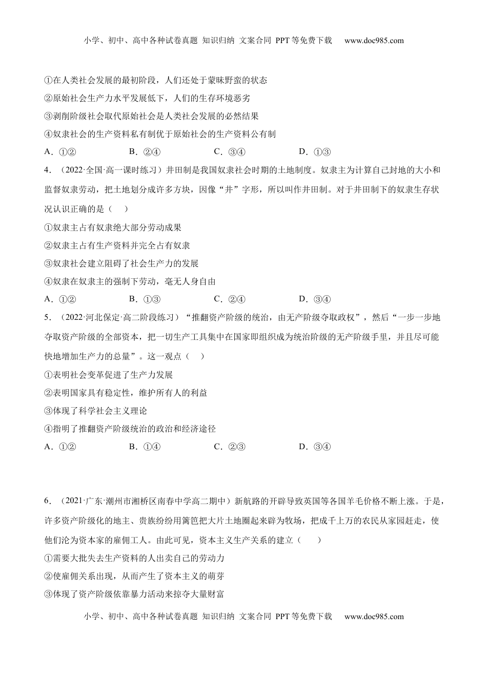 高中政治 必修1  第一课 社会主义从空想到科学、从理论到实践的发展（A卷·知识通关练）（原卷版）_new.docx