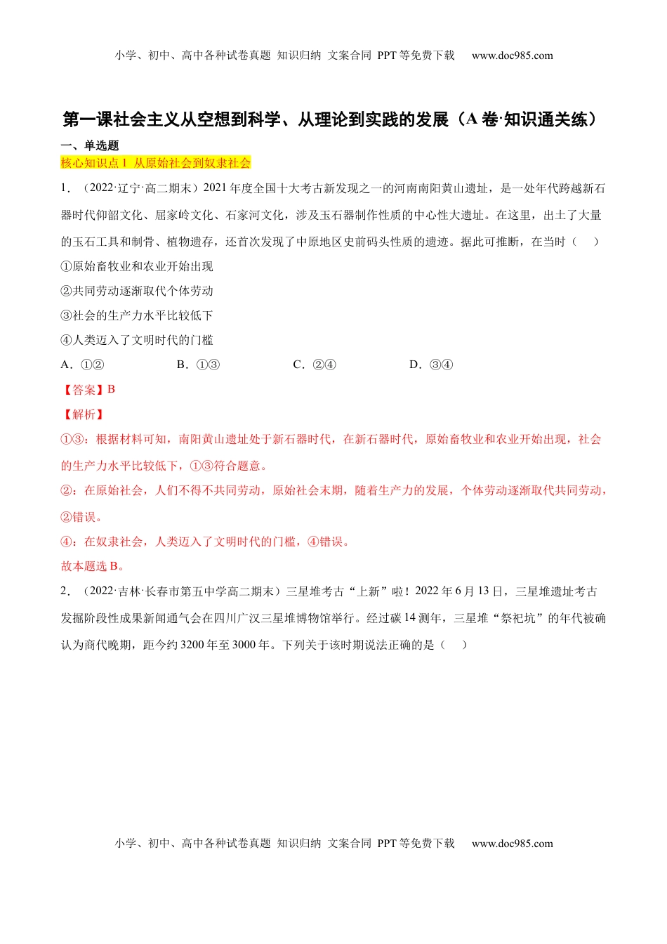 高中政治 必修1  第一课 社会主义从空想到科学、从理论到实践的发展（A卷·知识通关练）（解析版）_new.docx