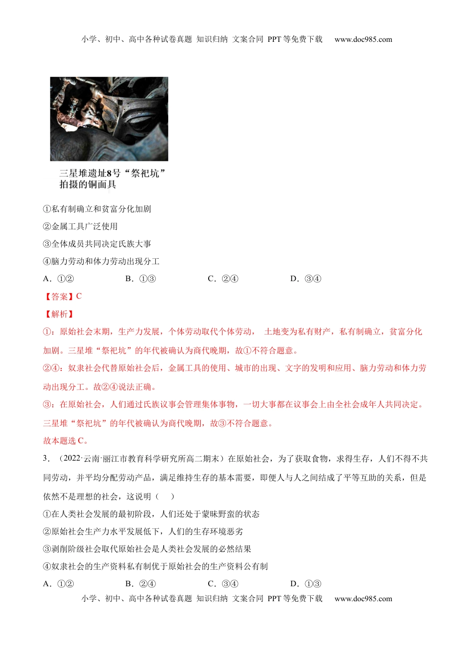 高中政治 必修1  第一课 社会主义从空想到科学、从理论到实践的发展（A卷·知识通关练）（解析版）_new.docx