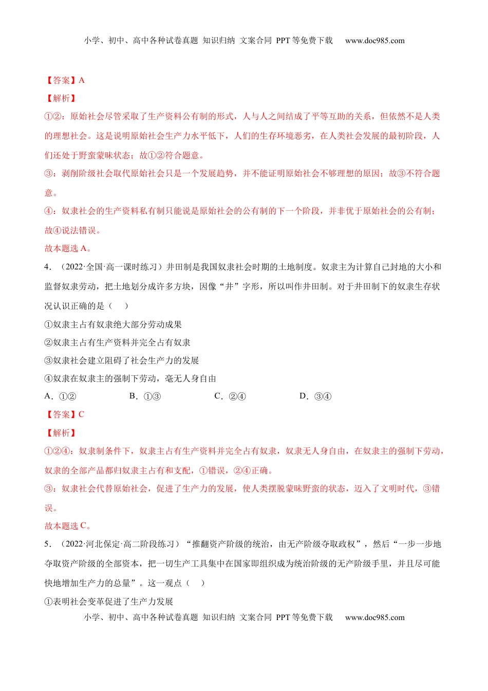 高中政治 必修1  第一课 社会主义从空想到科学、从理论到实践的发展（A卷·知识通关练）（解析版）_new.docx