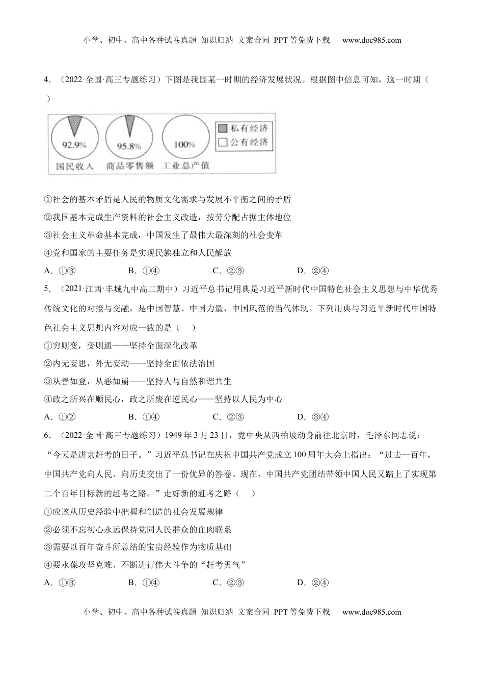 高中政治 必修1  第四课 只有坚持中国特色社会主义才能实现（B卷·能力提升练）-【单元测试】2022-2023学年高一政治分层训练AB卷（统编版必修1）（原卷版）_new.docx
