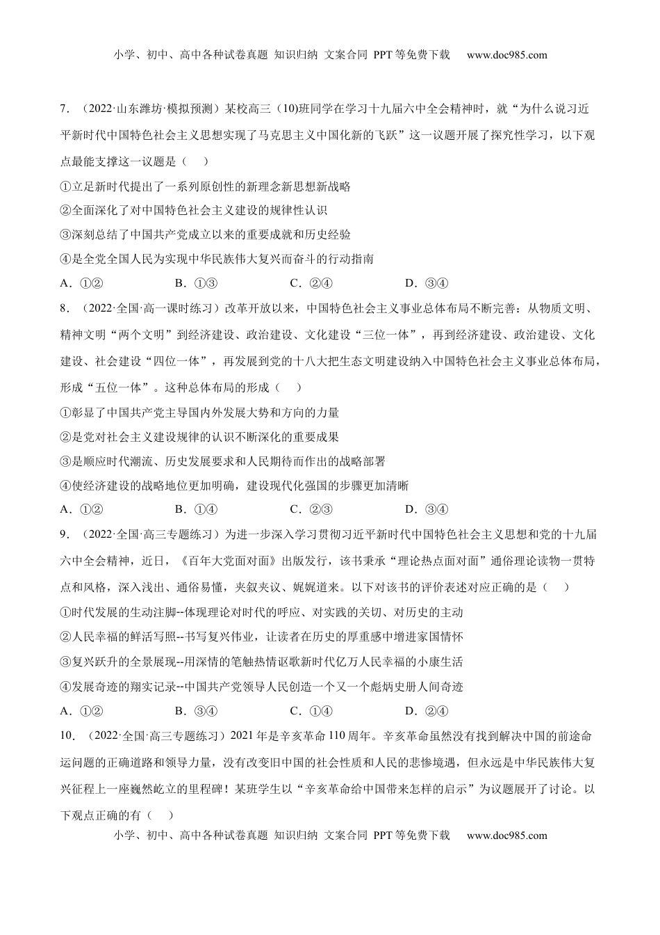 高中政治 必修1  第四课 只有坚持中国特色社会主义才能实现（B卷·能力提升练）-【单元测试】2022-2023学年高一政治分层训练AB卷（统编版必修1）（原卷版）_new.docx