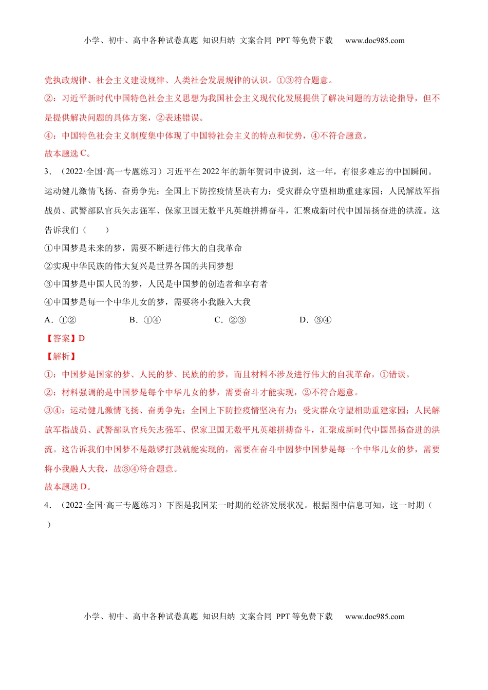 高中政治 必修1  第四课 只有坚持中国特色社会主义才能实现（B卷·能力提升练）-【单元测试】2022-2023学年高一政治分层训练AB卷（统编版必修1）（解析版）_new.docx