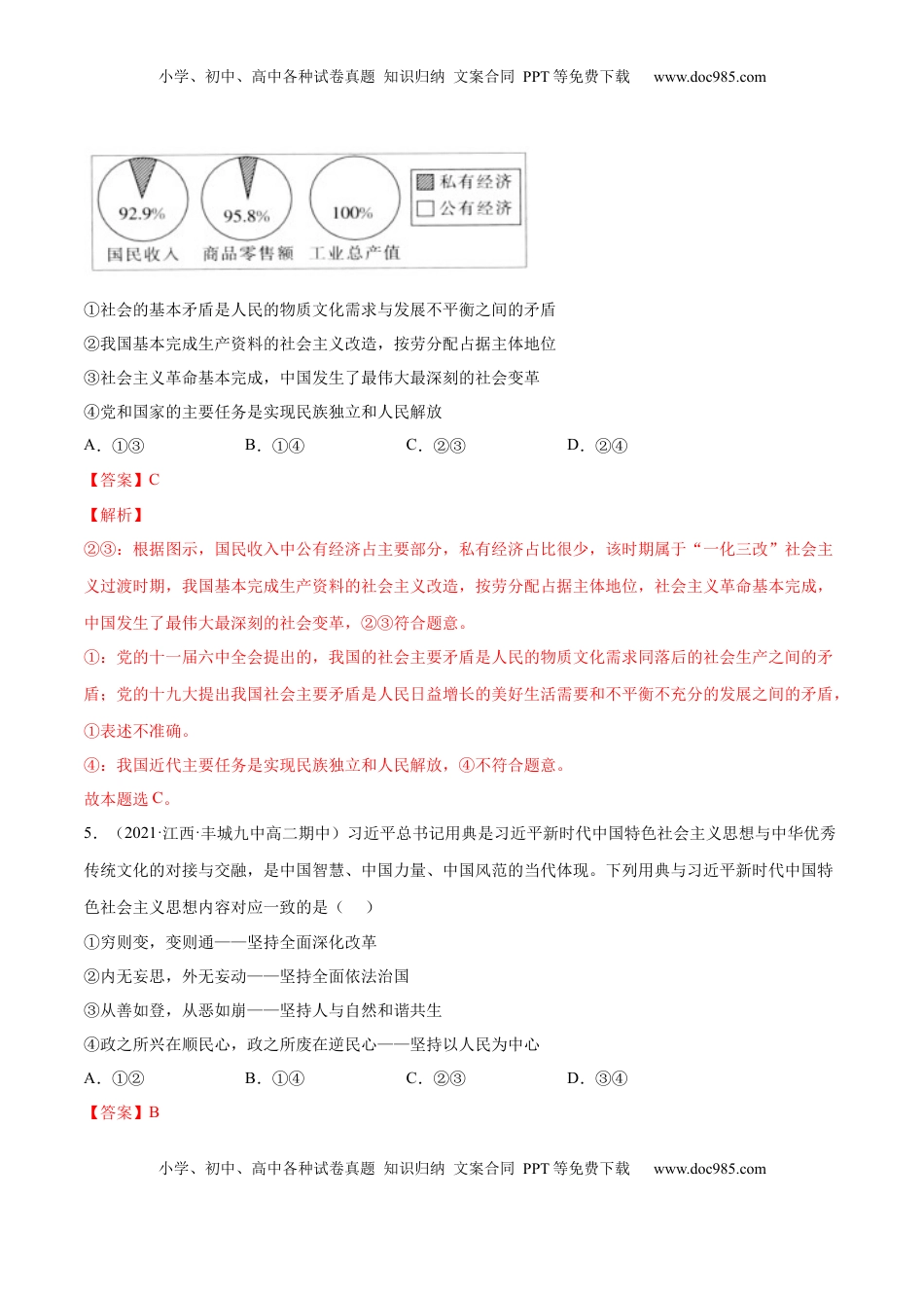 高中政治 必修1  第四课 只有坚持中国特色社会主义才能实现（B卷·能力提升练）-【单元测试】2022-2023学年高一政治分层训练AB卷（统编版必修1）（解析版）_new.docx