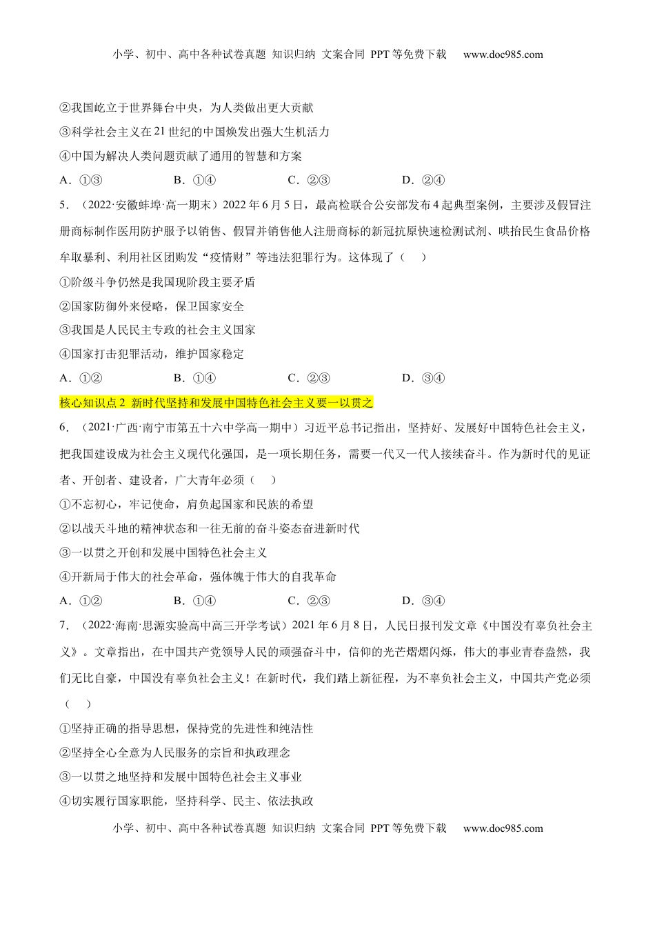 高中政治 必修1  第四课 只有坚持中国特色社会主义才能实现（A卷·知识通关练）-【单元测试】2022-2023学年高一政治分层训练AB卷（统编版必修1）（原卷版）_new.docx