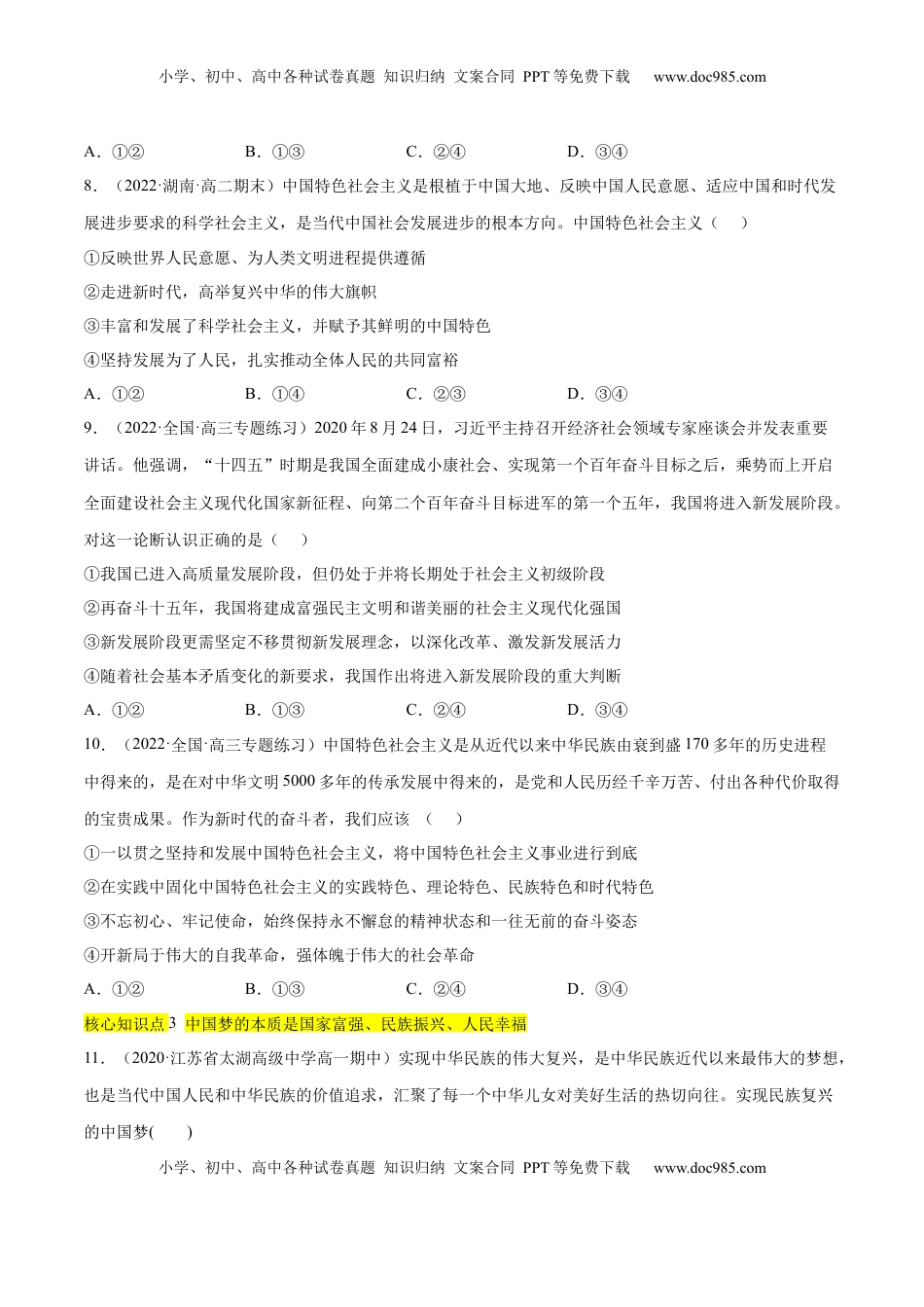 高中政治 必修1  第四课 只有坚持中国特色社会主义才能实现（A卷·知识通关练）-【单元测试】2022-2023学年高一政治分层训练AB卷（统编版必修1）（原卷版）_new.docx
