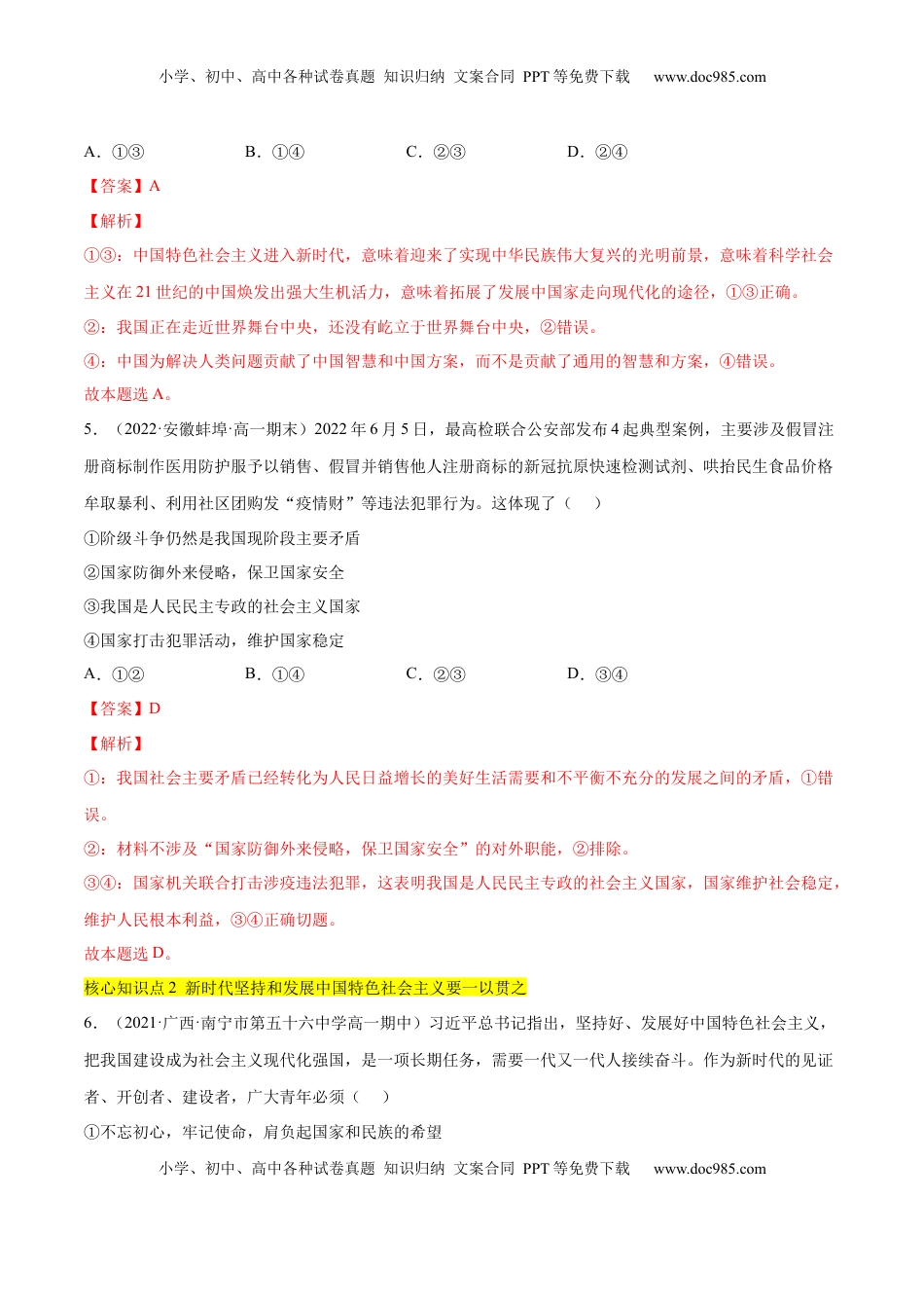 高中政治 必修1  第四课 只有坚持中国特色社会主义才能实现（A卷·知识通关练）-【单元测试】2022-2023学年高一政治分层训练AB卷（统编版必修1）（解析版）_new.docx