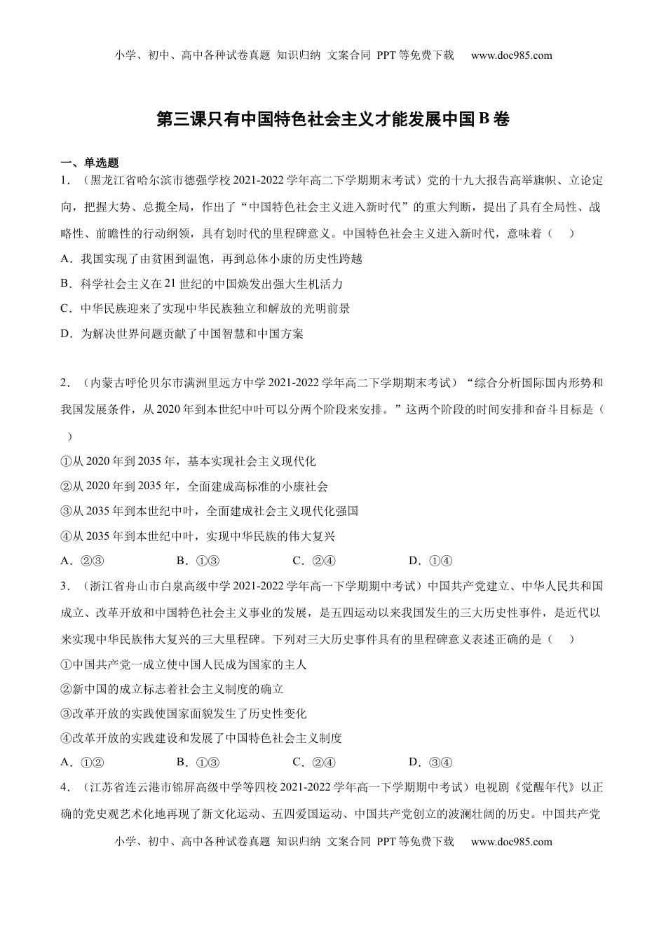 高中政治 必修1  第三课 只有中国特色社会主义才能发展中国（B卷·能力提升练）-【单元测试】2022-2023学年高一政治分层训练AB卷（统编版必修1）（原卷版）_new.docx