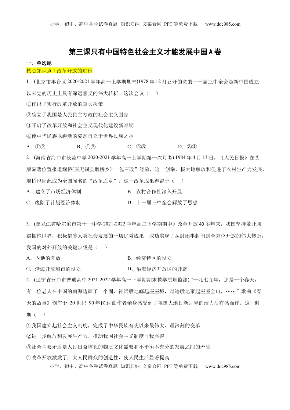 高中政治 必修1  第三课 只有中国特色社会主义才能发展中国（A卷·知识通关练）-【单元测试】2022-2023学年高一政治分层训练AB卷（统编版必修1）（原卷版）_new.docx
