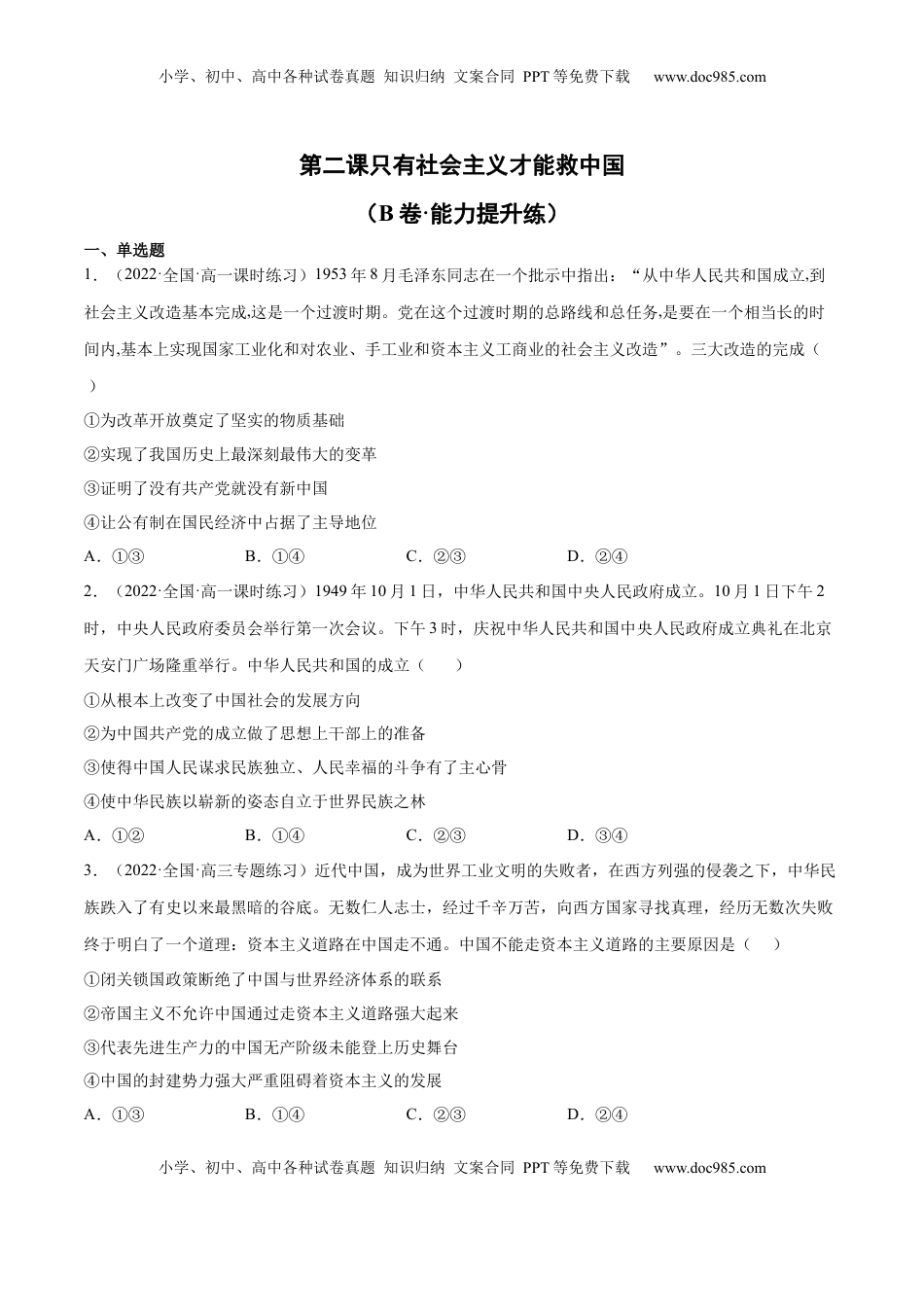 高中政治 必修1  第二课 只有社会主义才能救中国（B卷·能力提升练）（原卷版）_new.docx