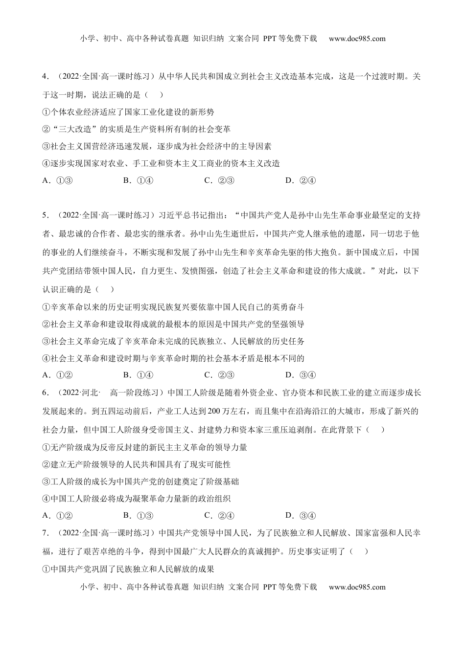 高中政治 必修1  第二课 只有社会主义才能救中国（B卷·能力提升练）（原卷版）_new.docx