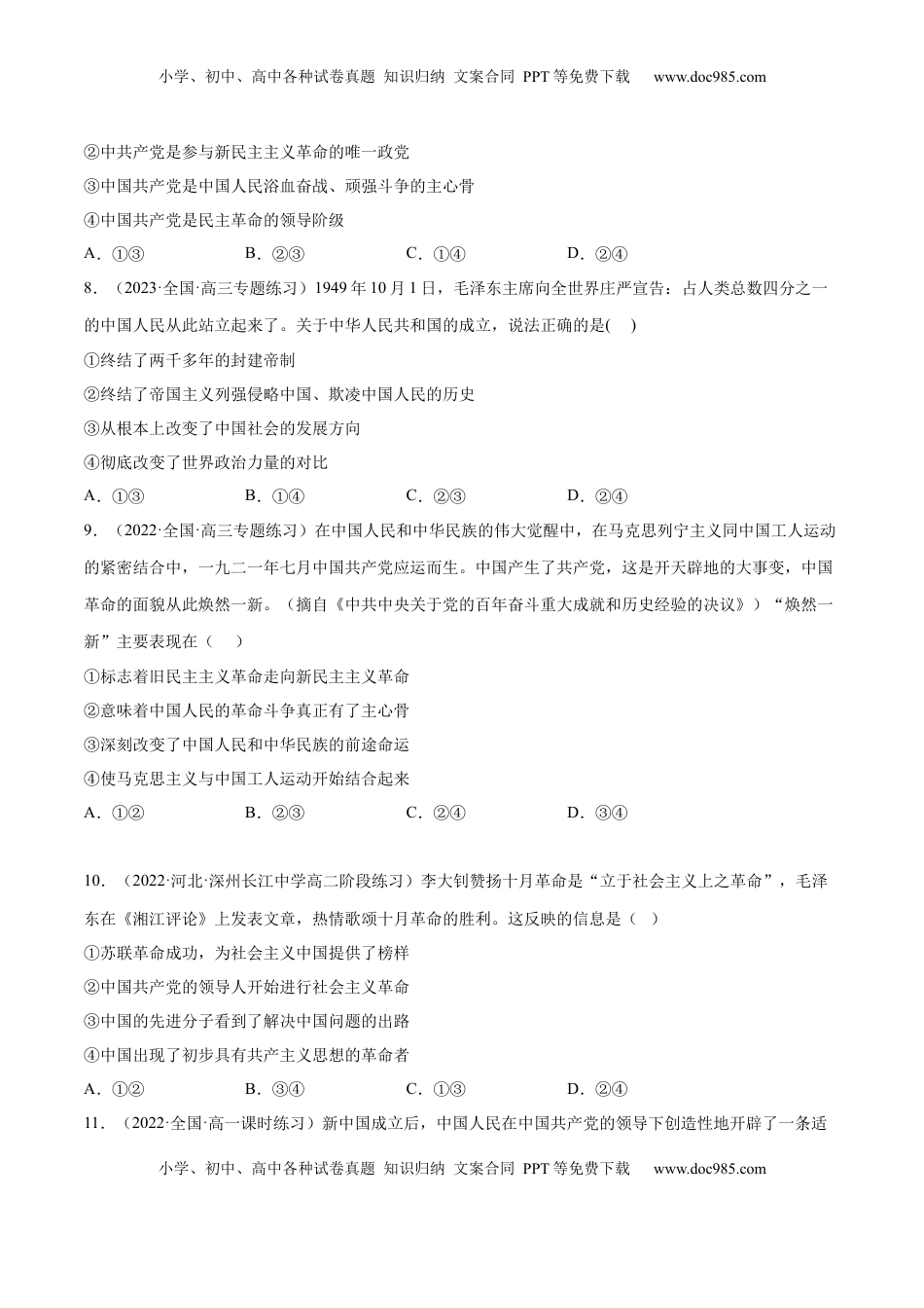 高中政治 必修1  第二课 只有社会主义才能救中国（B卷·能力提升练）（原卷版）_new.docx