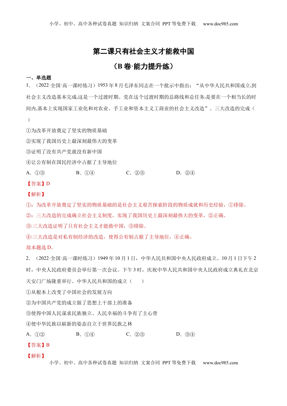 高中政治 必修1  第二课 只有社会主义才能救中国（B卷·能力提升练）（解析版）_new.docx