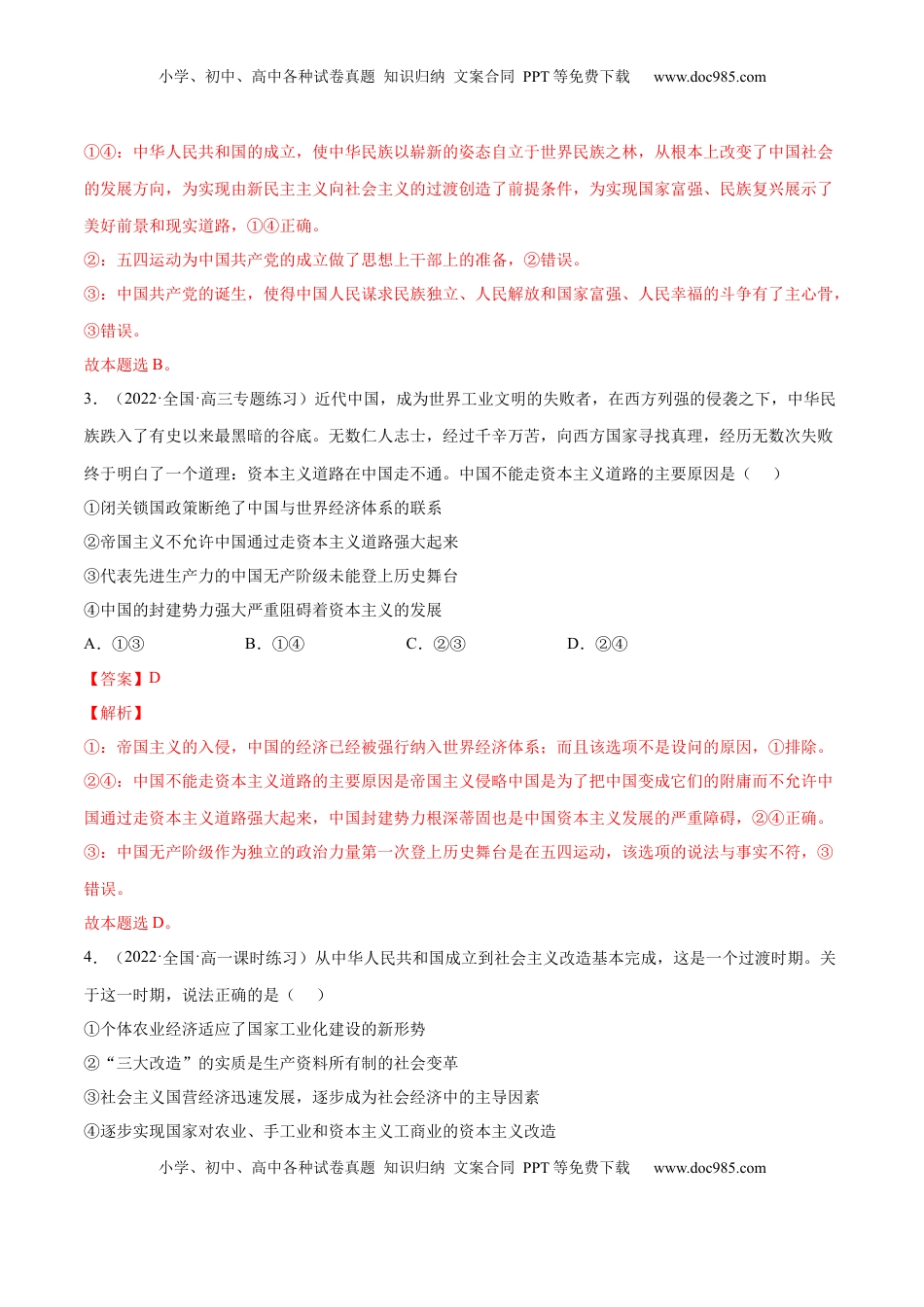 高中政治 必修1  第二课 只有社会主义才能救中国（B卷·能力提升练）（解析版）_new.docx