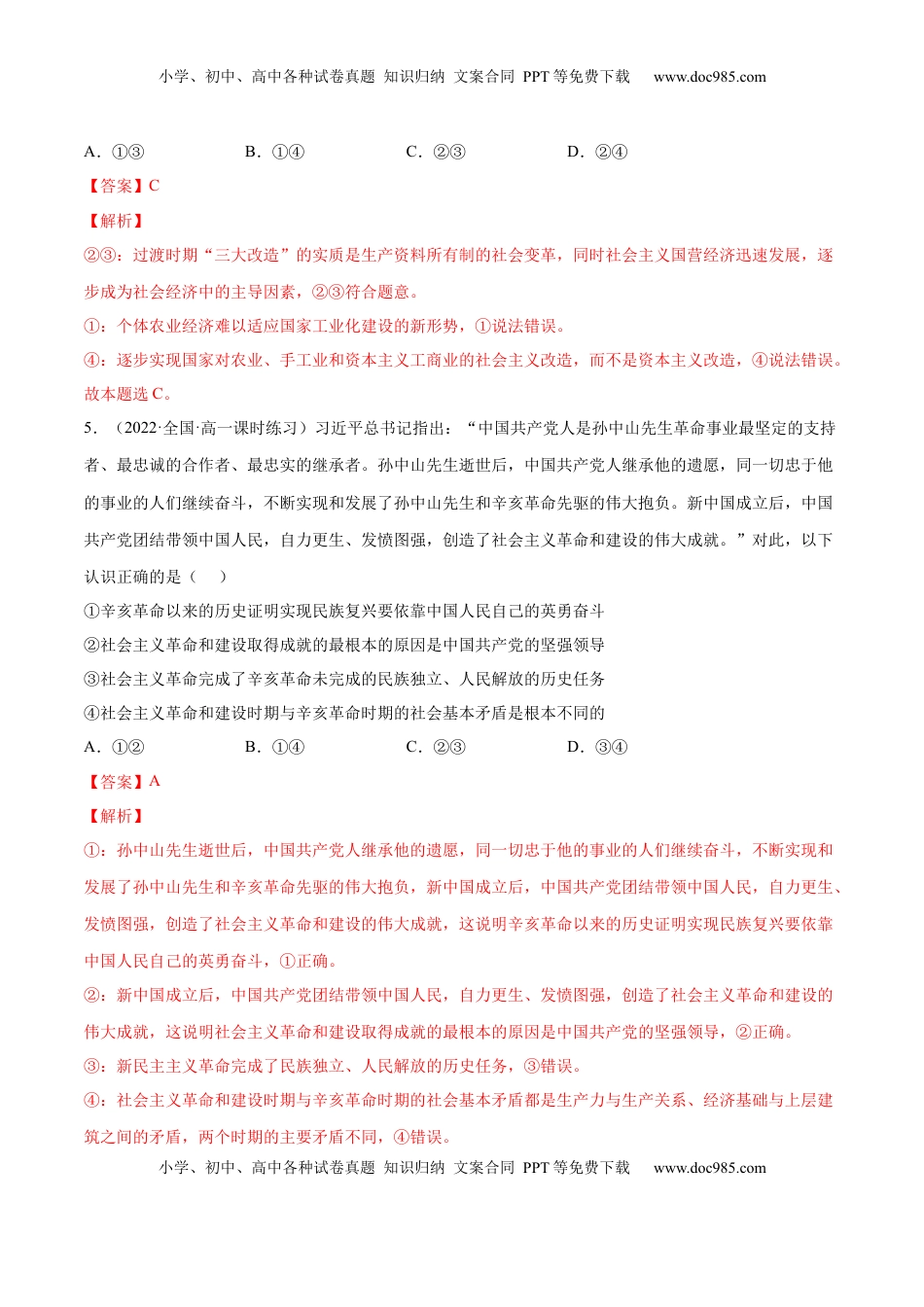 高中政治 必修1  第二课 只有社会主义才能救中国（B卷·能力提升练）（解析版）_new.docx