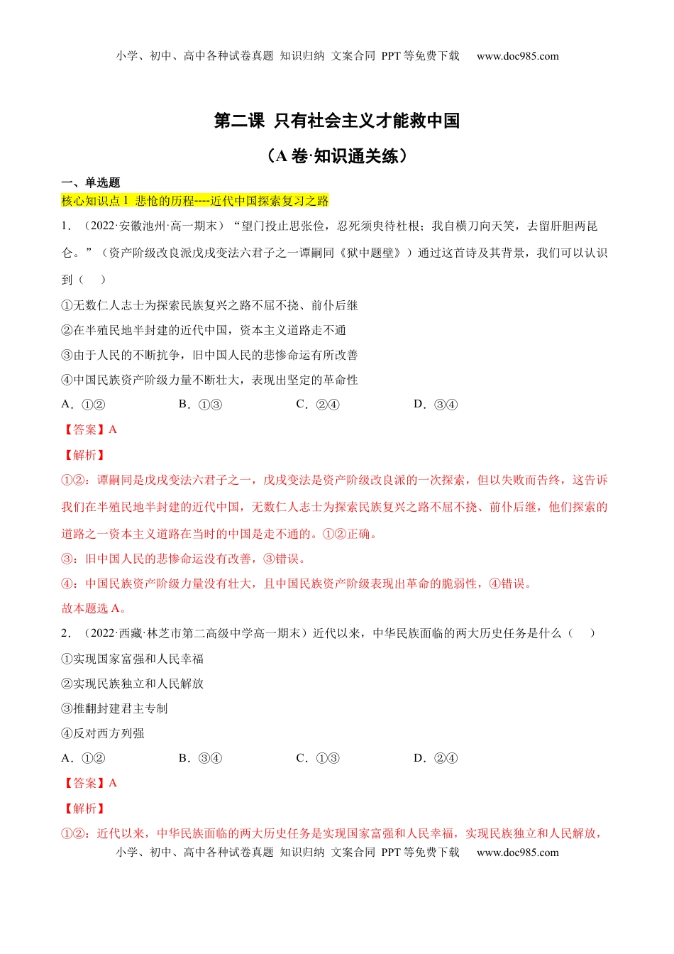 高中政治 必修1  第二课 只有社会主义才能救中国（A卷·知识通关练）（解析版）_new.docx