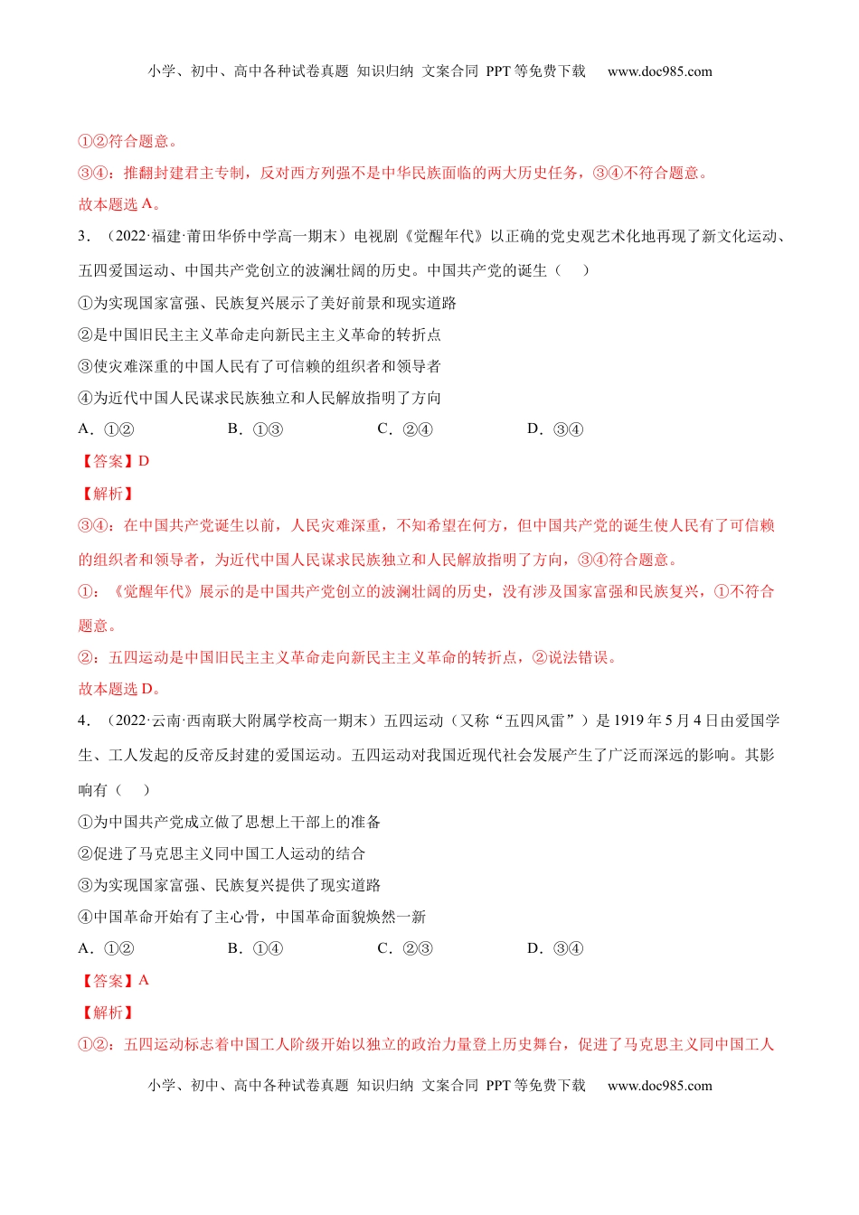 高中政治 必修1  第二课 只有社会主义才能救中国（A卷·知识通关练）（解析版）_new.docx