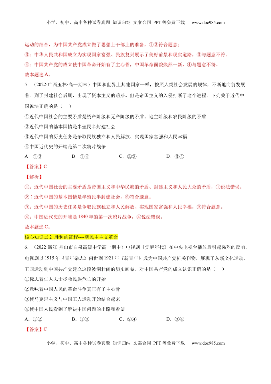 高中政治 必修1  第二课 只有社会主义才能救中国（A卷·知识通关练）（解析版）_new.docx