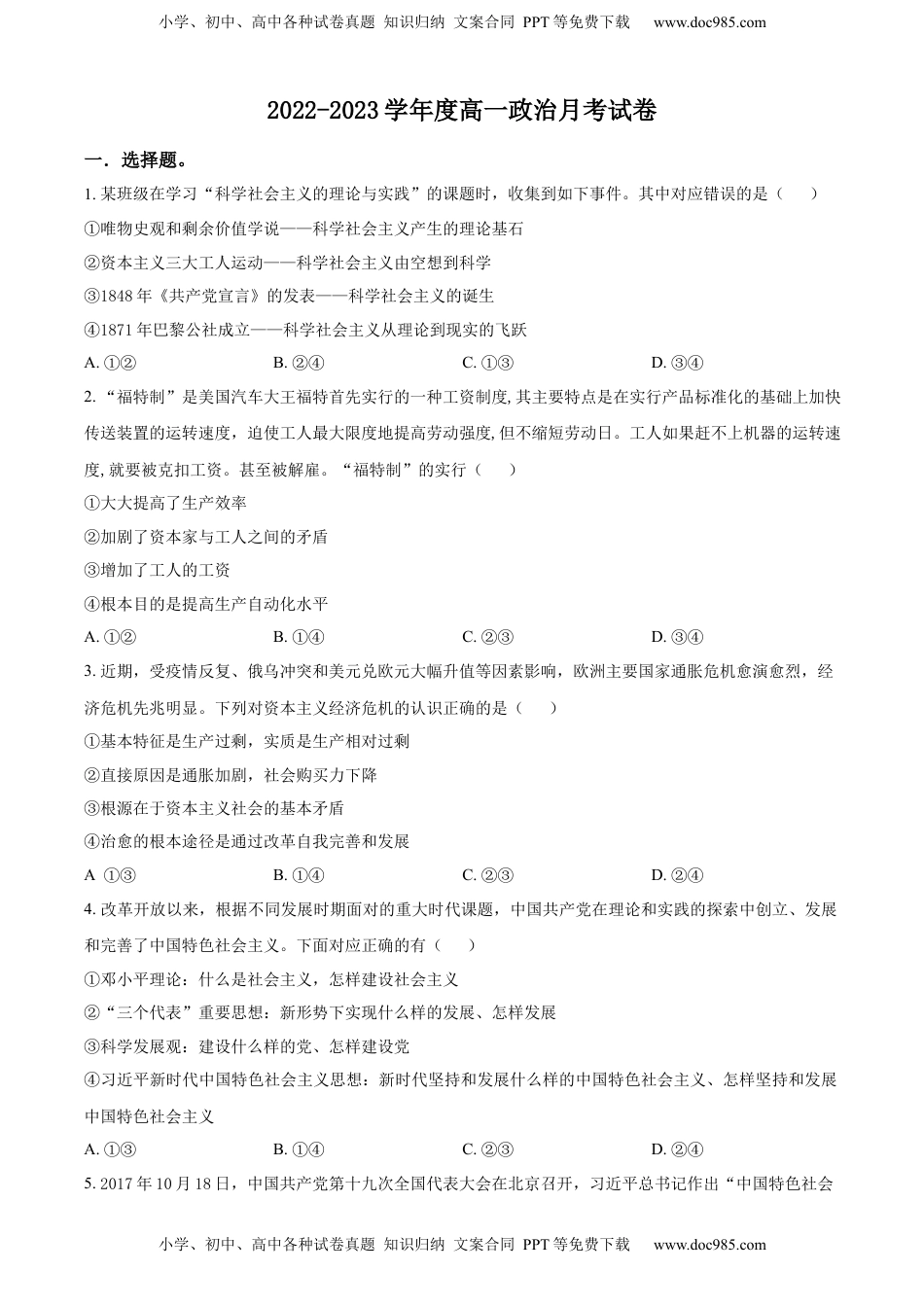 高中政治 必修1  2022-2023学年高一上学期第一次月考政治试题（原卷版）_new (1).docx