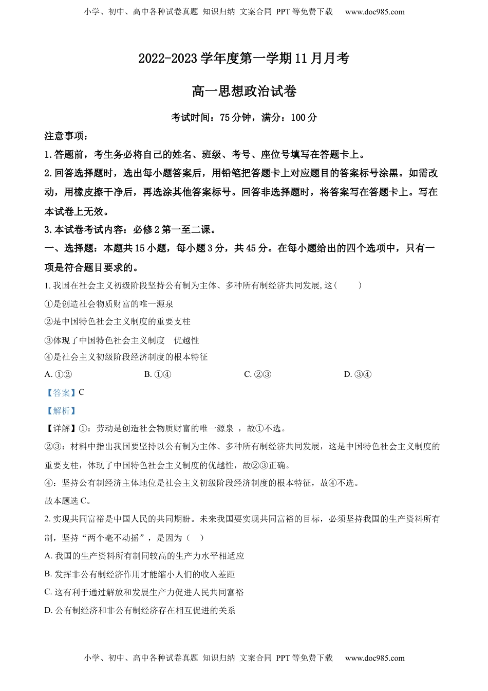 高中政治 必修2  2022-2023 学年高一上学期11月月考政治试题（解析版）.docx