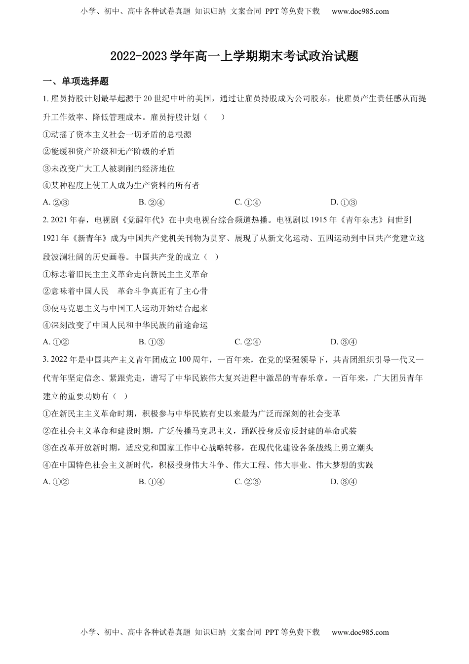 高中政治 必修2  2022-2023学年高一上学期期末考试政治试题（原卷版）.docx