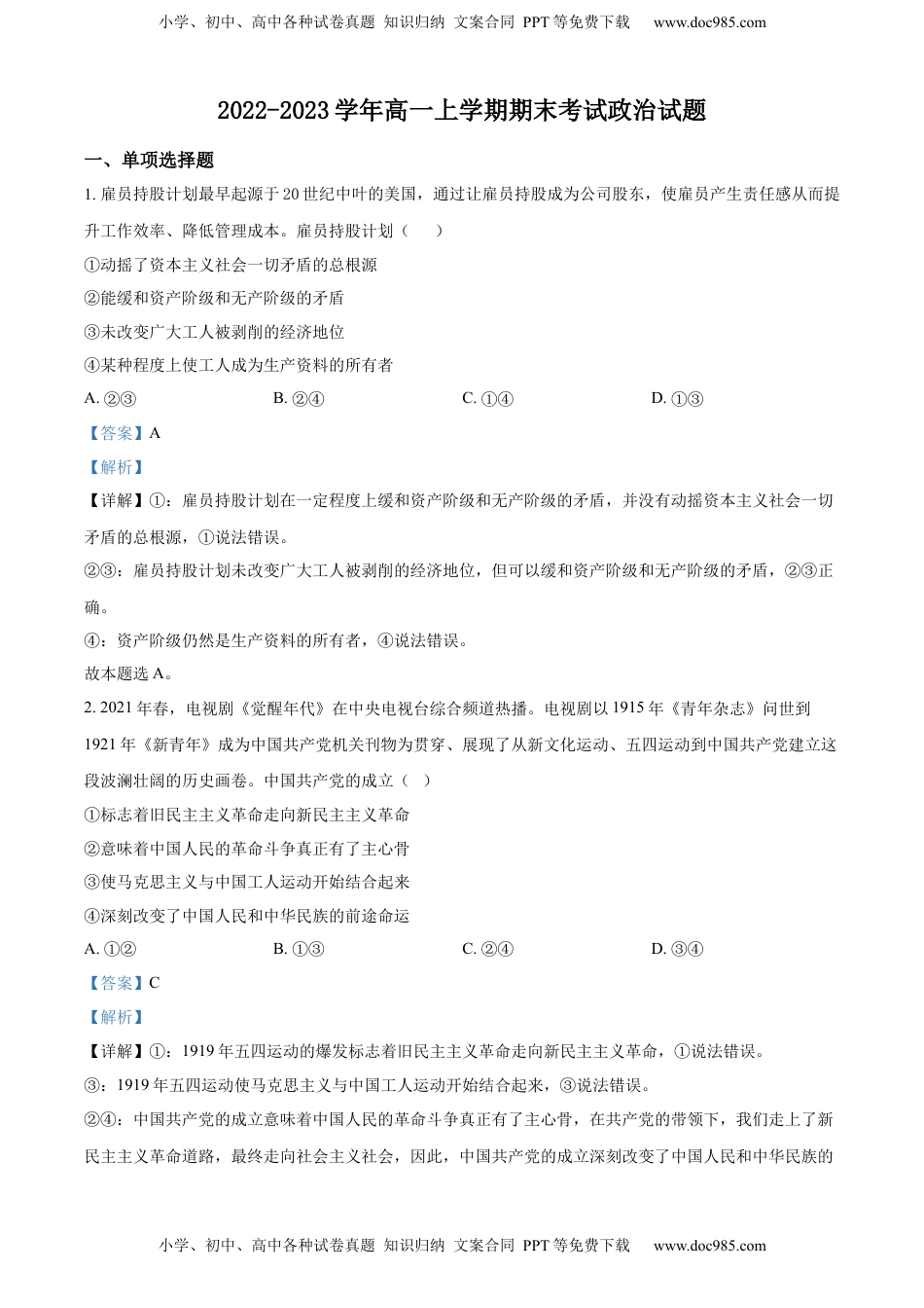高中政治 必修2  2022-2023学年高一上学期期末考试政治试题（解析版）.docx