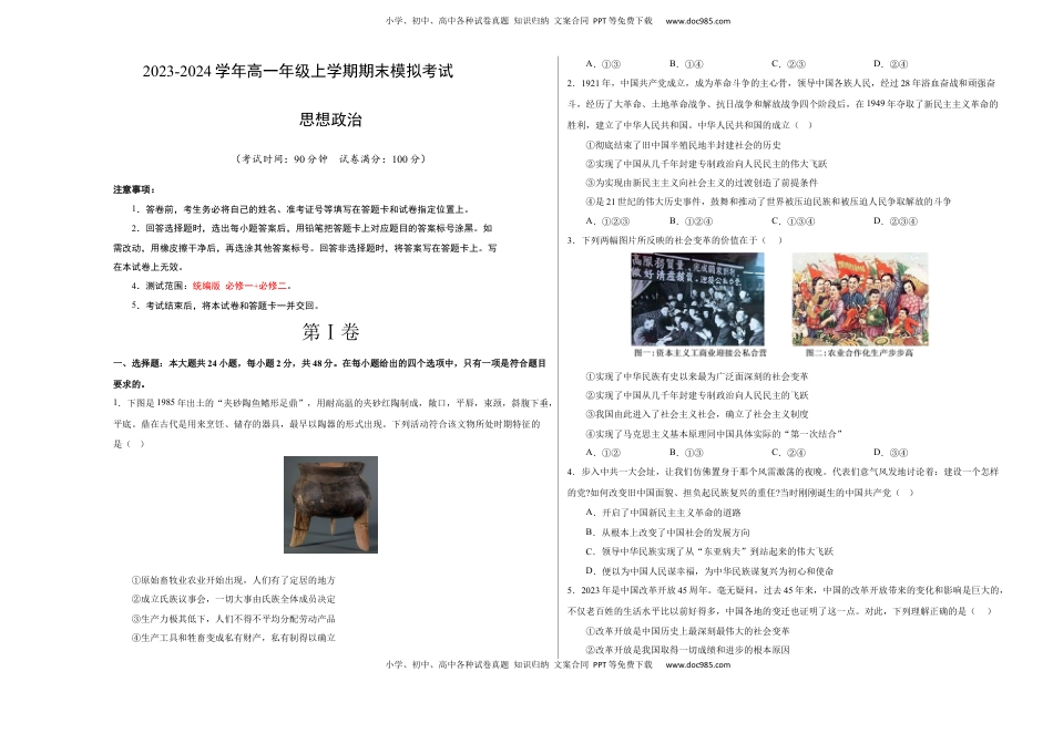 高中政治 必修2  高一政治期末模拟卷（考试版）【测试范围：统编版 必修1+必修2 】A3版.docx