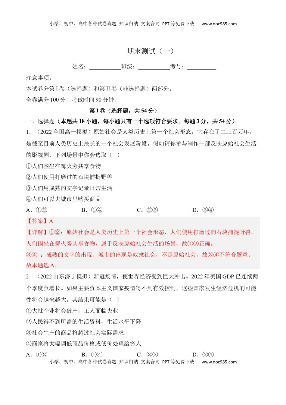 高中政治 必修2  高一政治期末复习综合测试卷（统编版必修一+必修二）（解析卷）(一).docx
