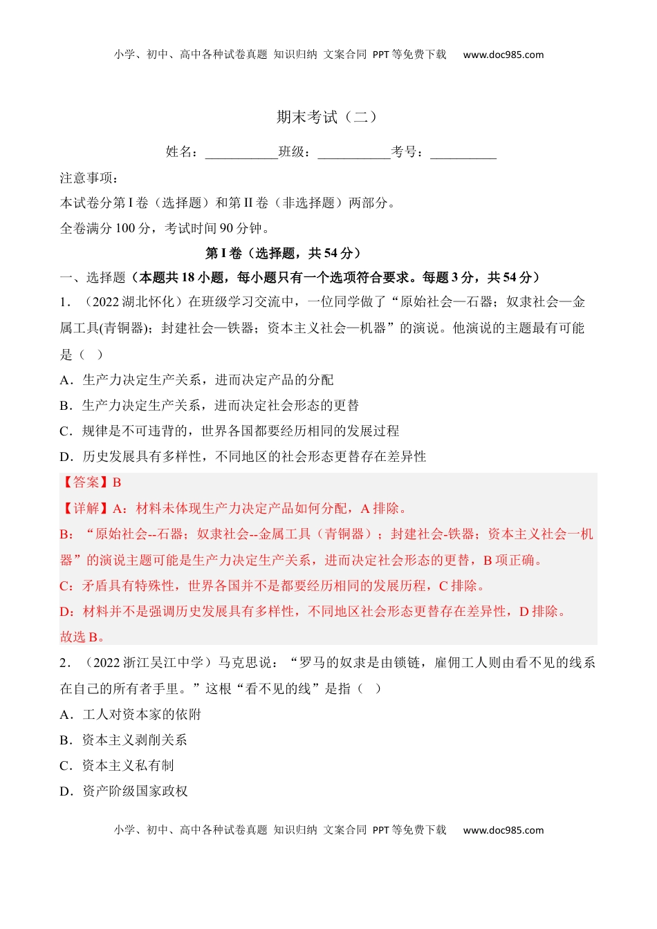 高中政治 必修2  高一政治期末复习综合测试卷（统编版必修一+必修二）（解析卷） (二).docx