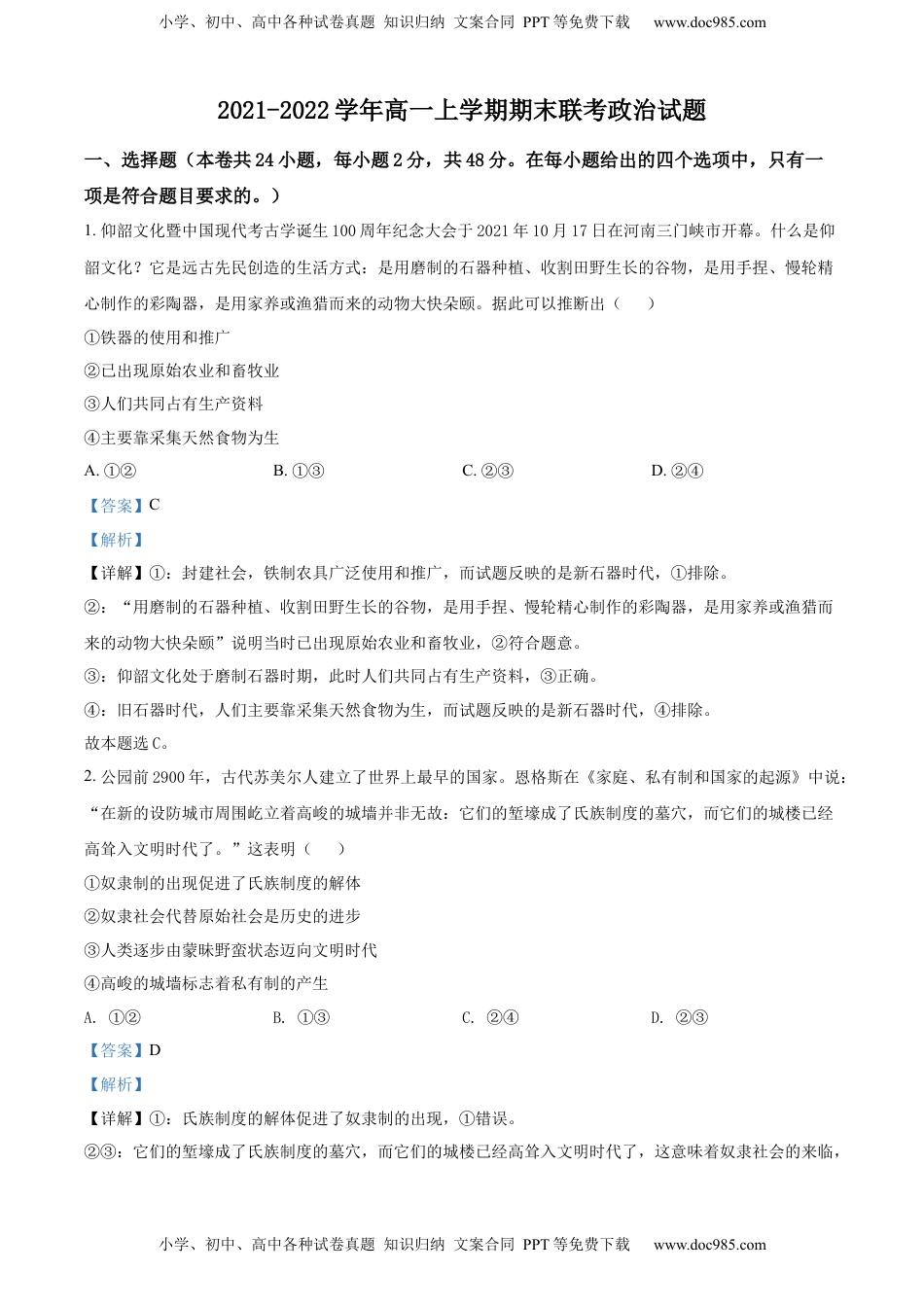 高中政治 必修2  高一上学期期末联考政治试题（解析版）.docx