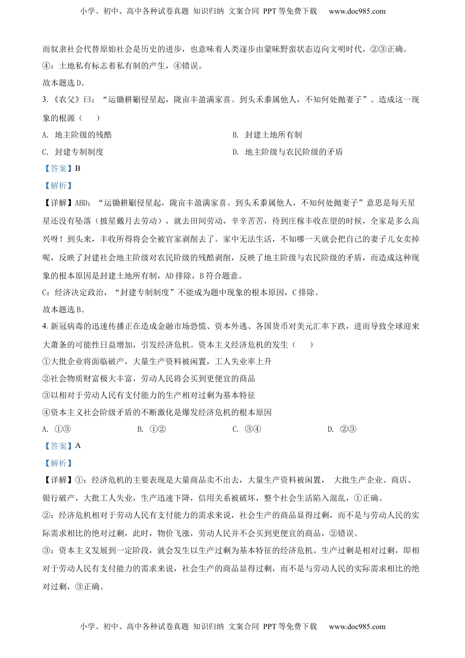 高中政治 必修2  高一上学期期末联考政治试题（解析版）.docx