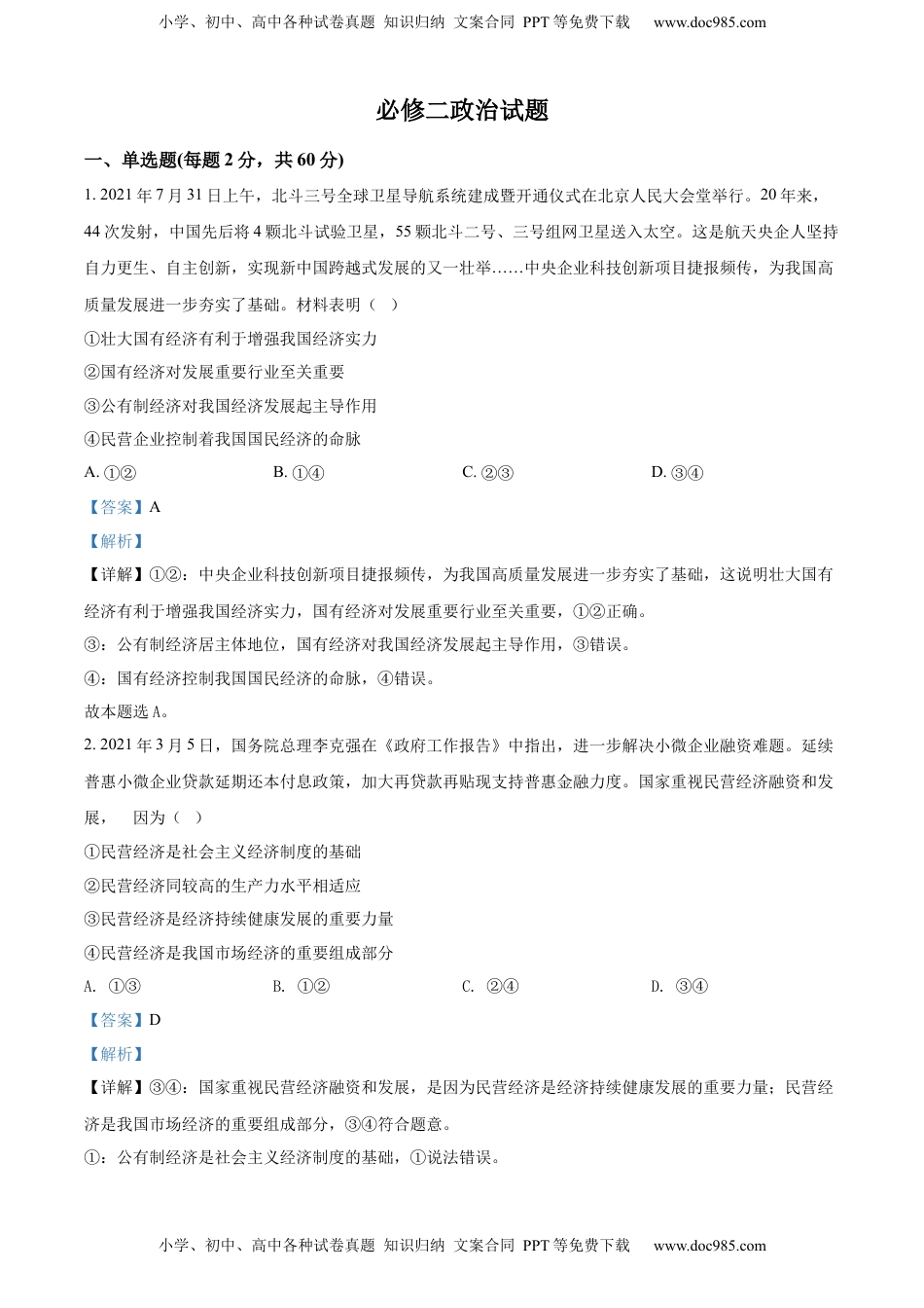 高中政治 必修2  高二下学期期末考试政治试题（解析版）.docx